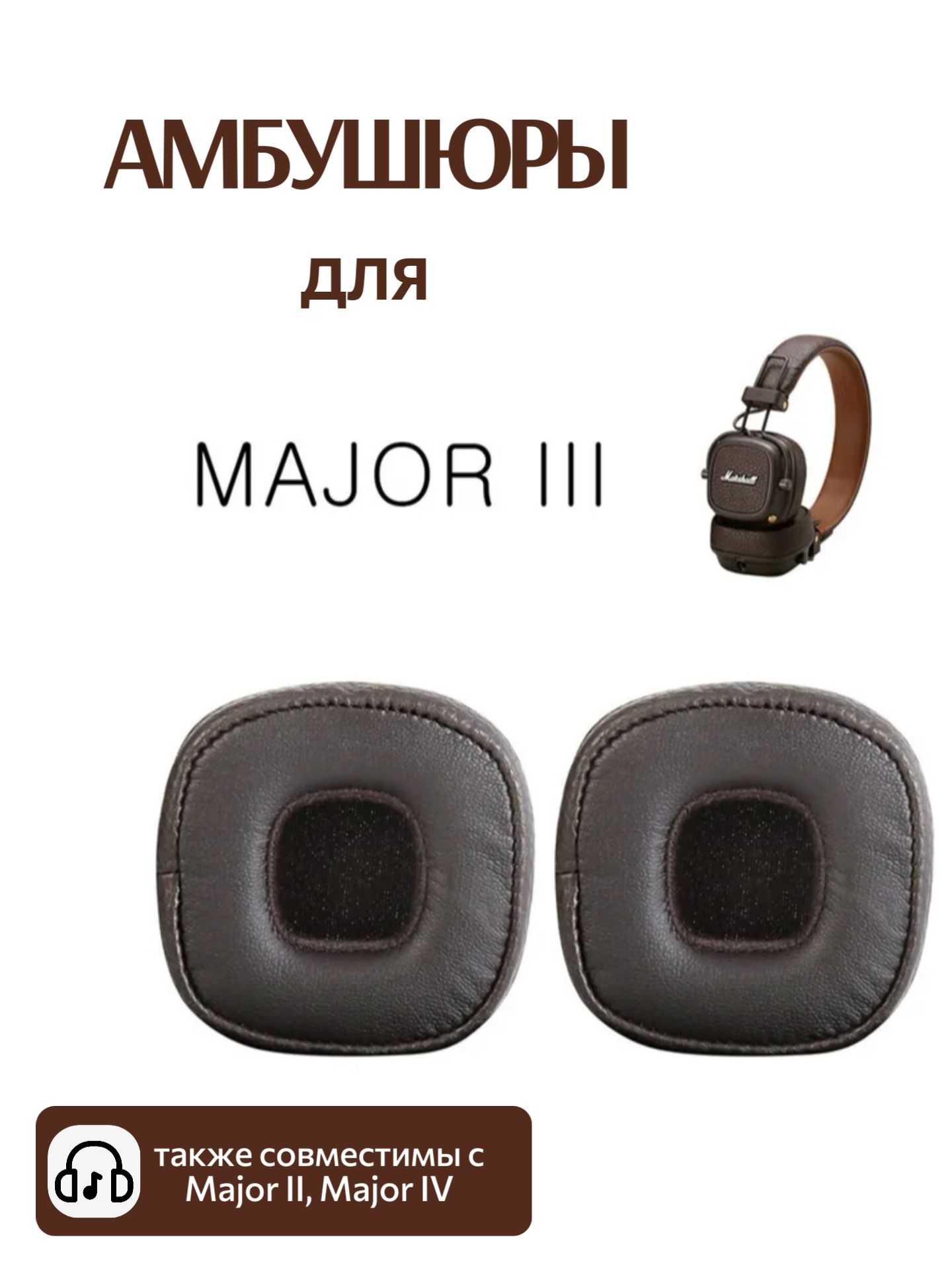 Амбушюры для Marshal Major III, Major IV коричневые