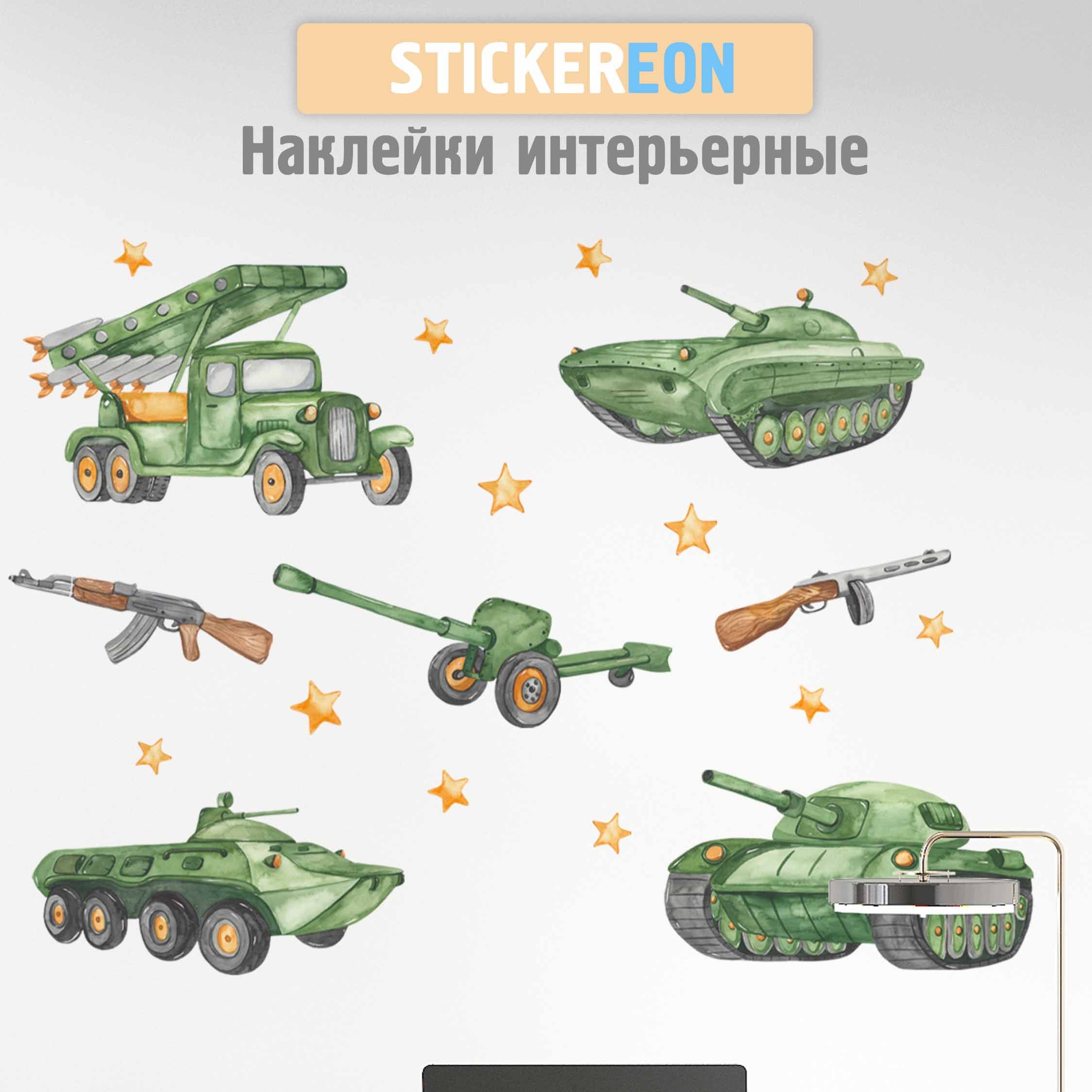 Наклейки на стену для декора детские Военная техника Stickereon купить по  выгодной цене в интернет-магазине OZON (1362761945)