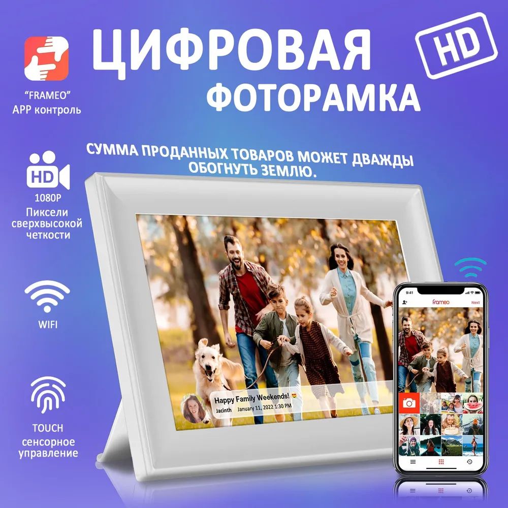 FRAMEOBX-10110,1-дюймоваяцифроваяфоторамкаSmartWiFi1280x800IPSссенсорнымЖК-экраном,мгновенныйобменчерезприложениеFrameoизлюбогоместа