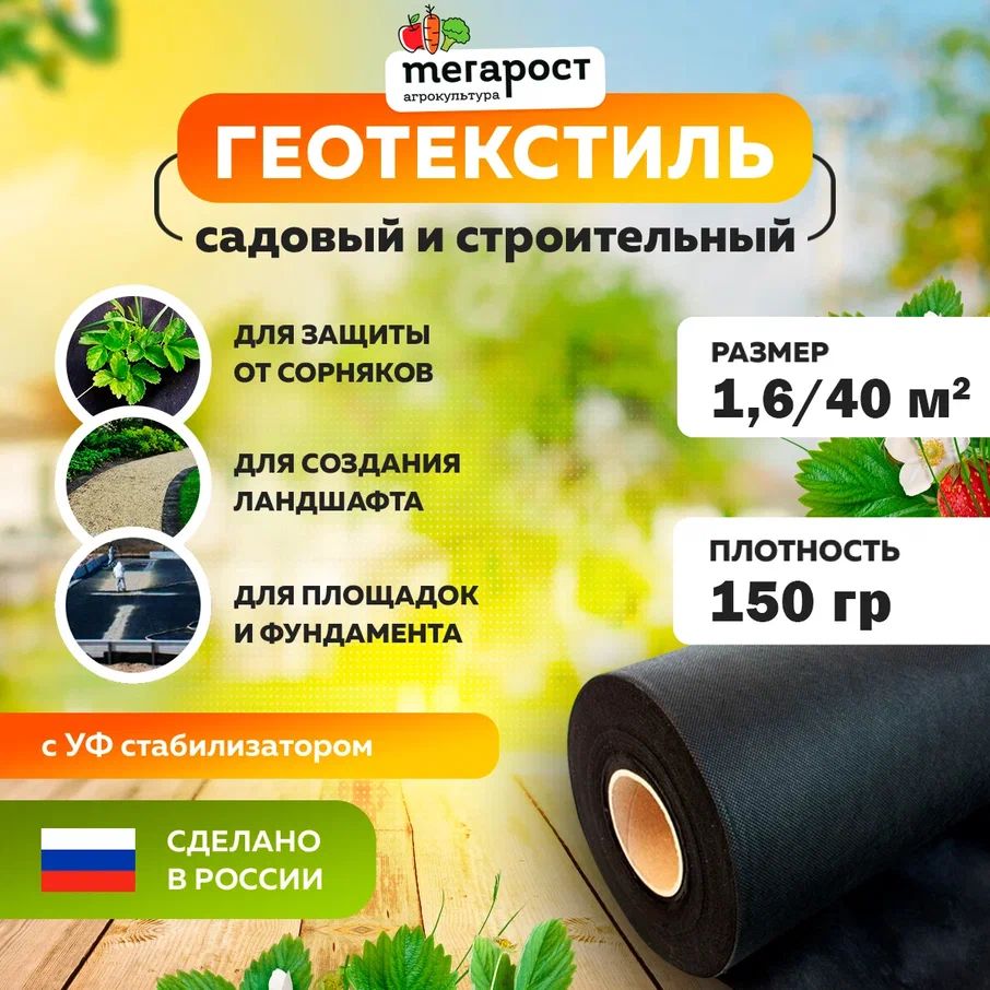 Геотекстиль садовый и строительный 150 мкм 1,6/40кв.м укрывной материал для дорожек, грядок, пруда, фундамента, ландшафта