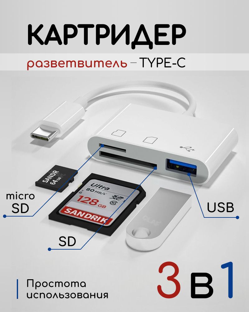 Картридер TypeC/Usb/Tf/SD, картридер адаптер, разветвитель Type-C для USB, SD и MicroSD