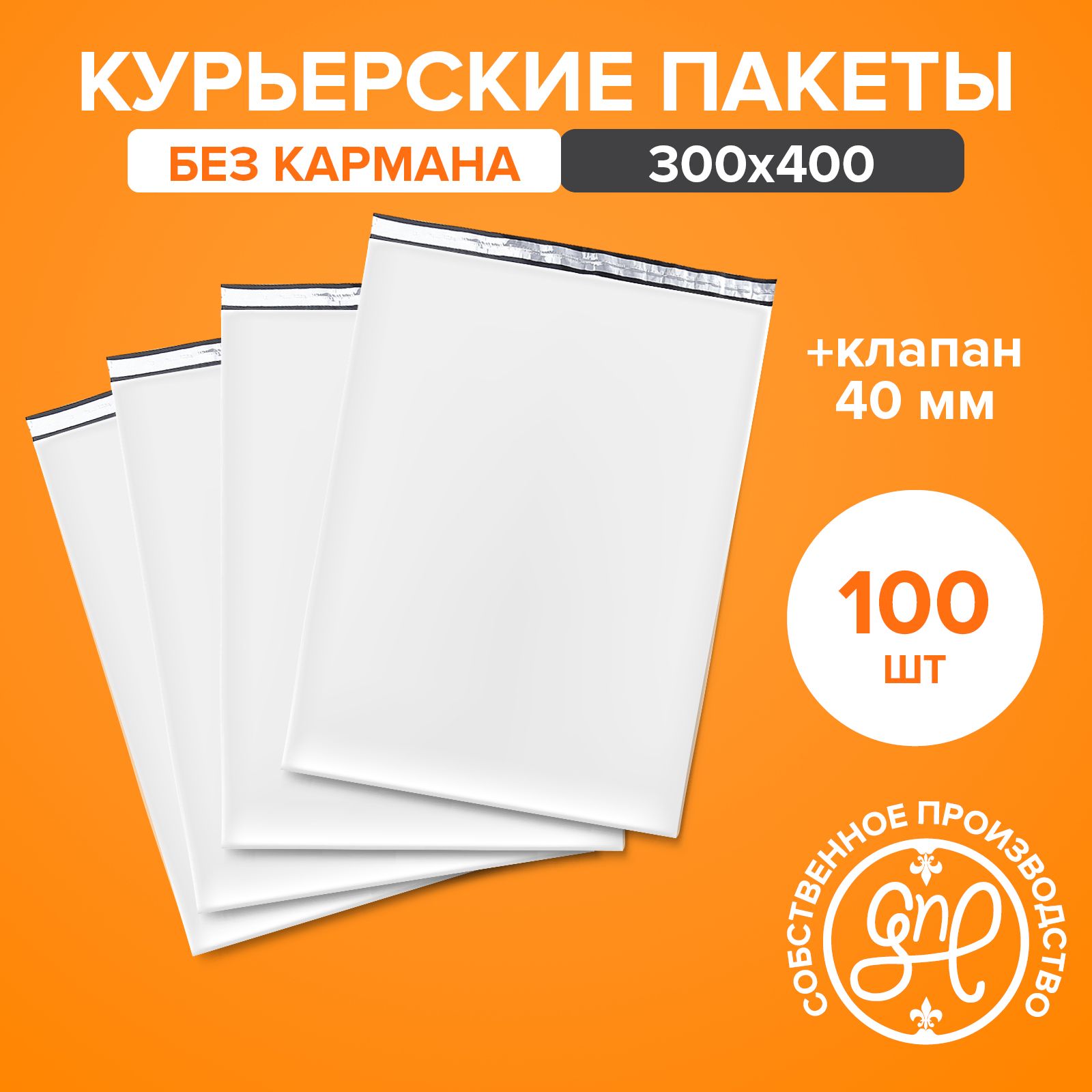 Курьерский пакет 300х400+40мм (50 мкм) / Без кармана / 100 штук