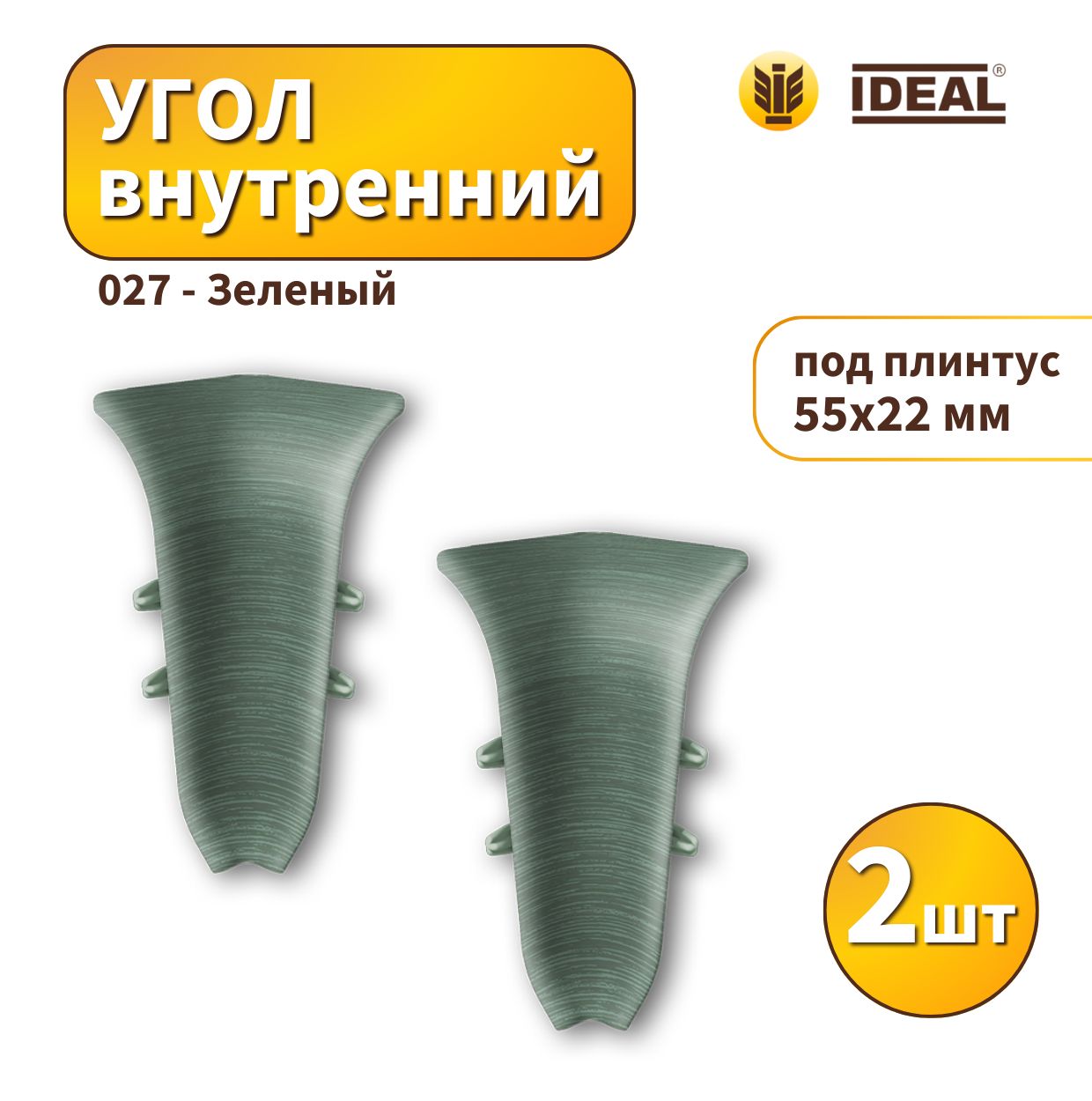 Угол внутренний IDEAL KП55-027 Зеленый 2шт