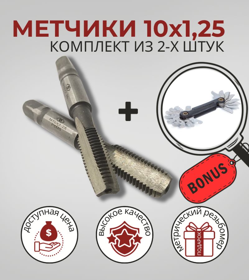 Метчик 10мм шаг 1.25 комплект из 2шт