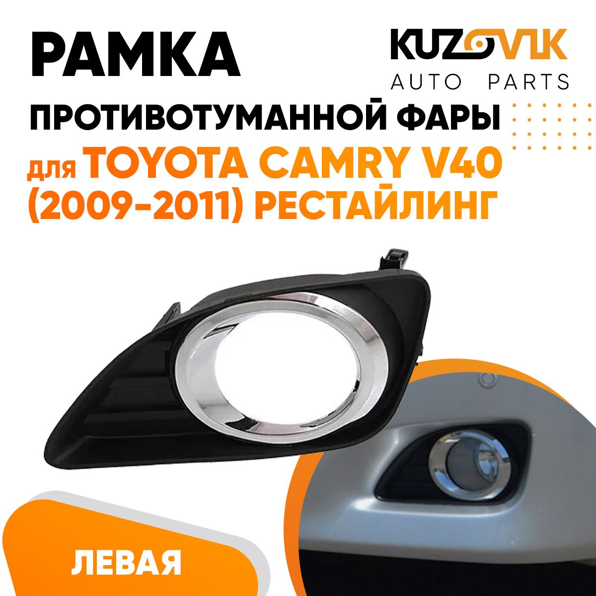 Накладка Противотуманной Фары на Камри 40 – купить в интернет-магазине ...
