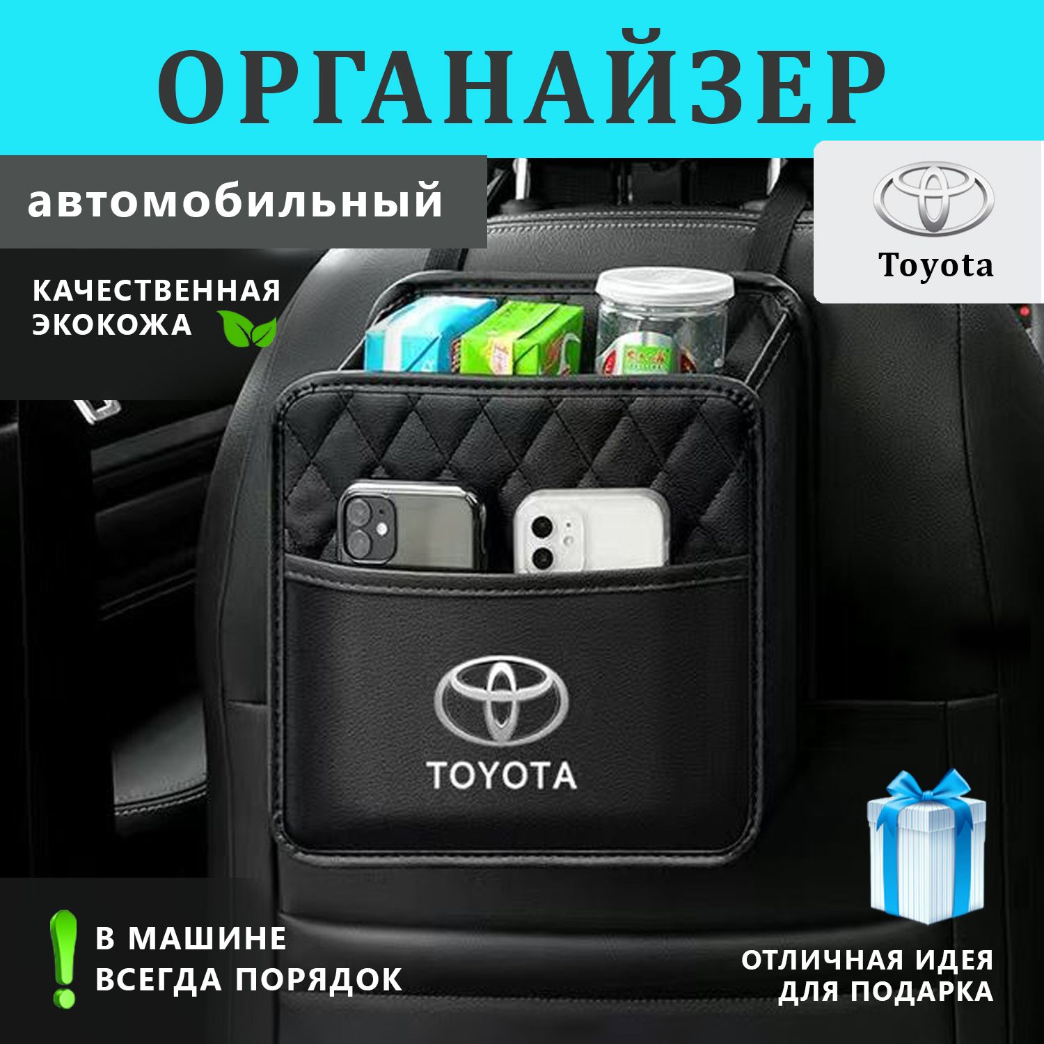 Органайзер на спинку сиденья авто Toyota купить по доступной цене с  доставкой в интернет-магазине OZON (1392846192)