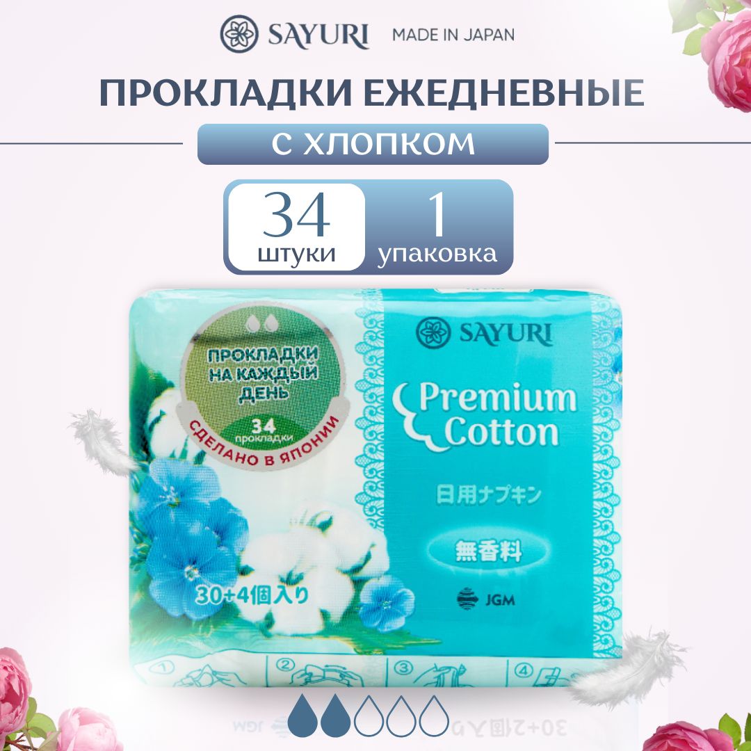 Женские японские ежедневные гигиенические прокладки Sayuri серии Premium  Cotton в индивидуальных упаковках 2 капли, 15 см, 34 шт. Ежедневки  урологические гипоаллергенные послеродовые для женщин - купить с доставкой  по выгодным ценам в интернет-магазине ...