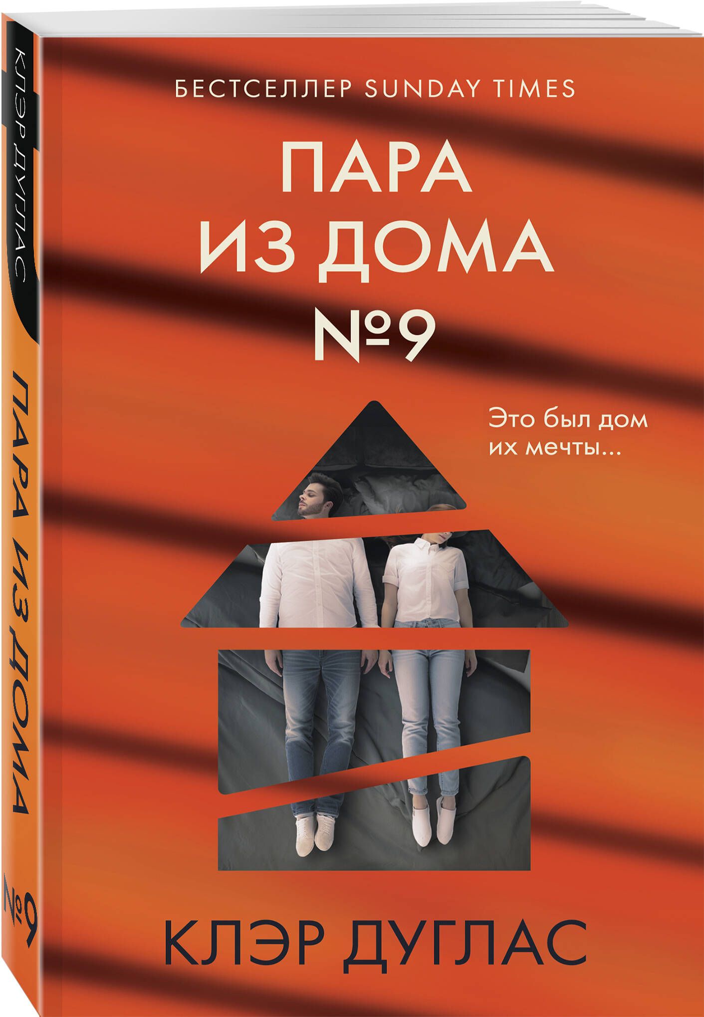 Пара из дома номер 9 | Дуглас Клэр - купить с доставкой по выгодным ценам в  интернет-магазине OZON (1379776551)