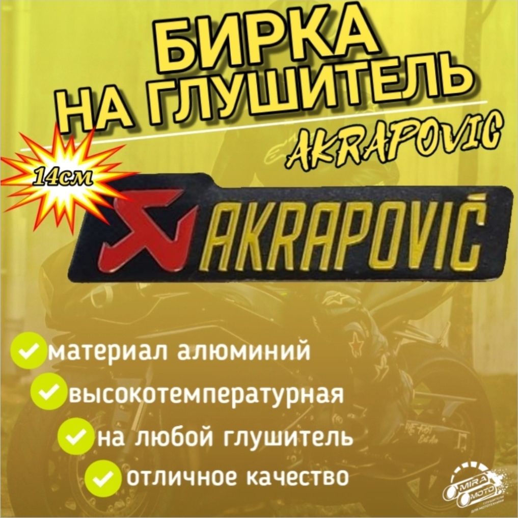 НаклейканаглушительAkrapovic