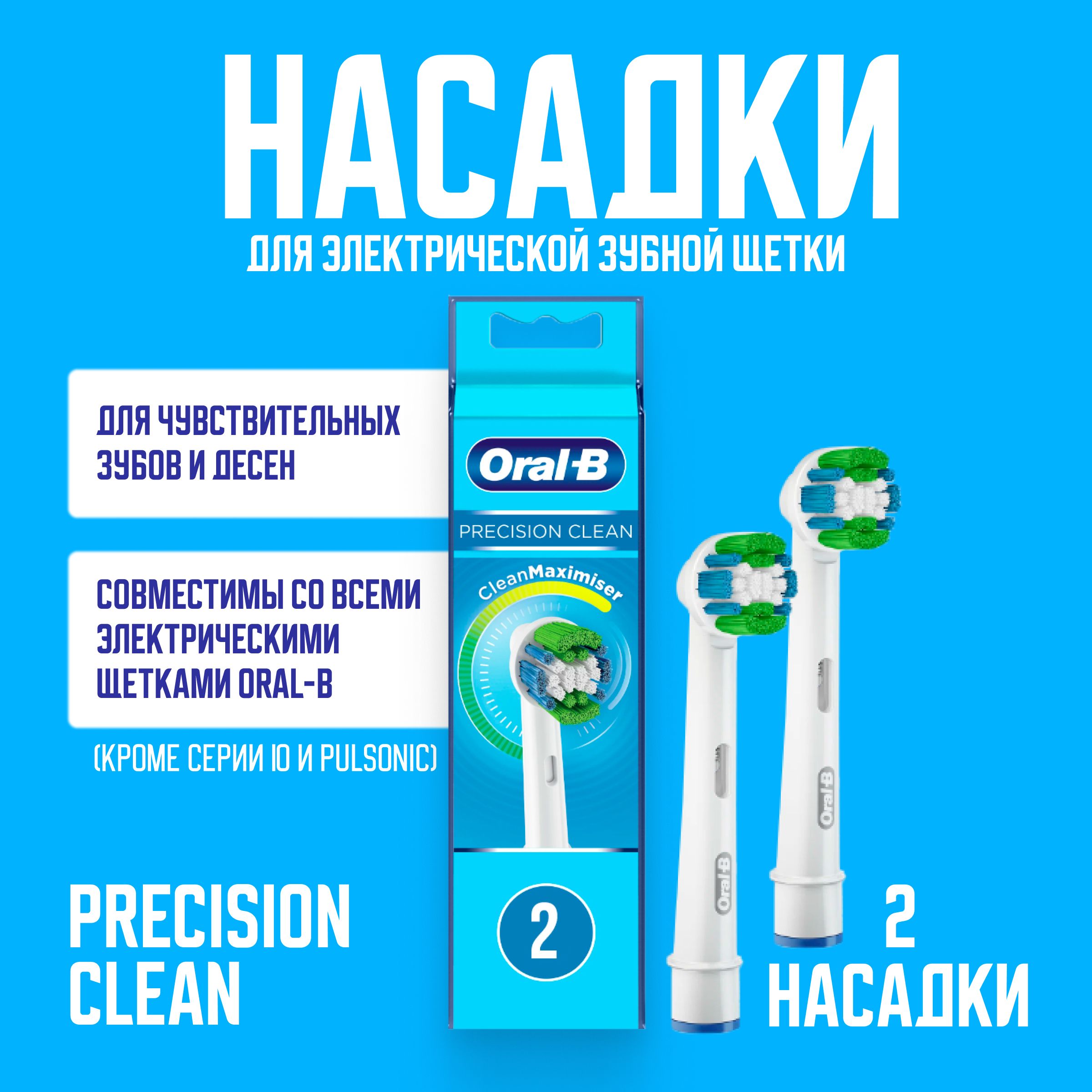 СменныенасадкиOral-BPrecisionCleanдляэлектрическойзубнойщетки,2шт,дляудаленияналета