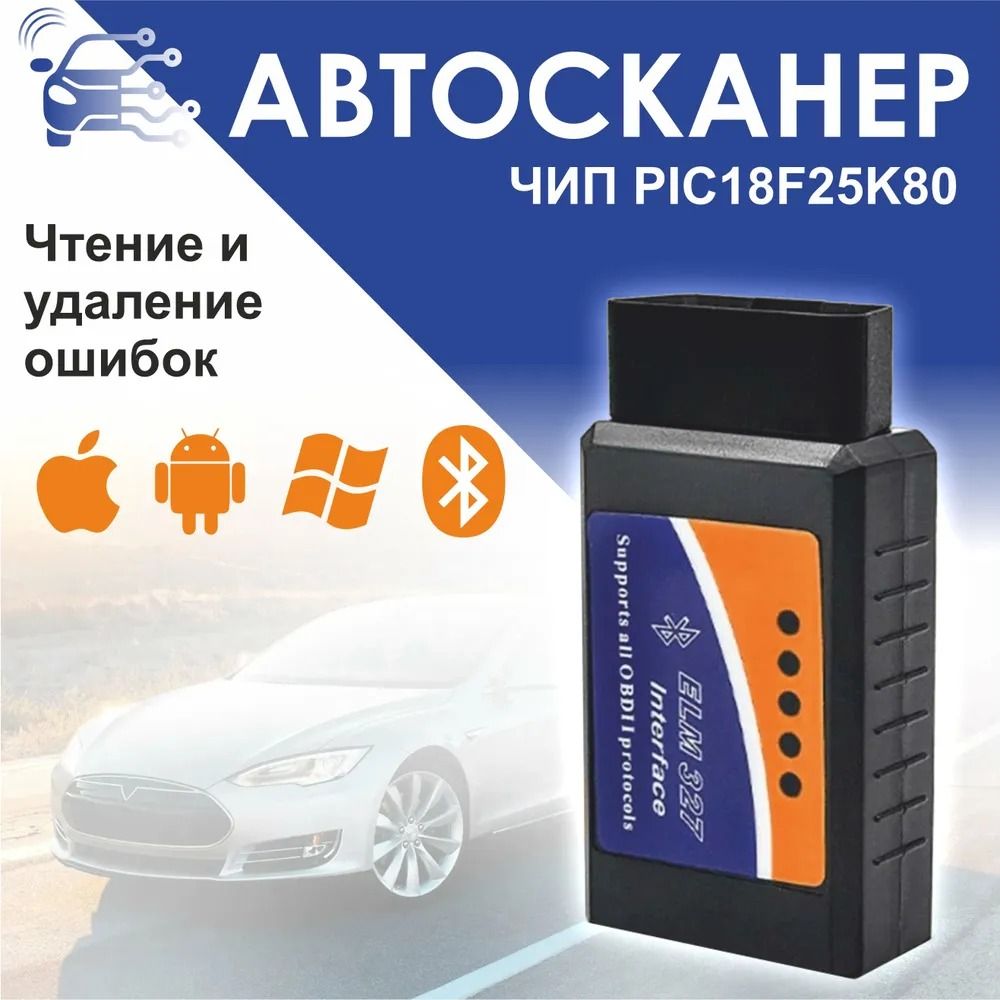 Автосканер PapkaS ELM327 Bluetooth. - купить по выгодной цене в  интернет-магазине OZON (720418084)