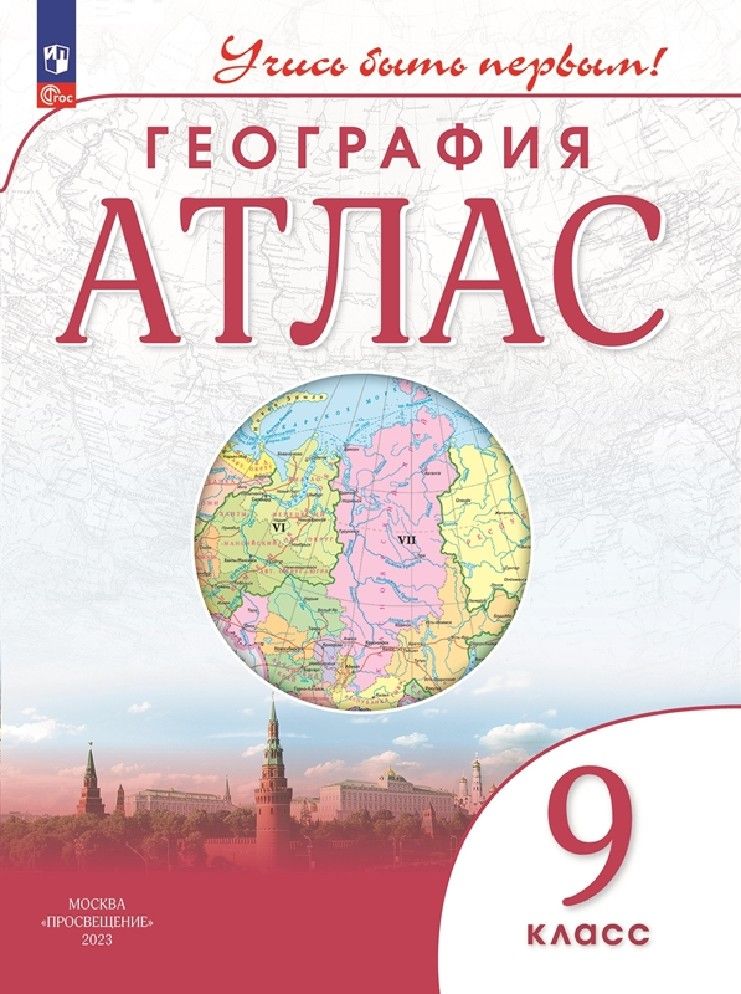 Атлас дрофа учись быть первым. Атлас дрофа учись быть первым