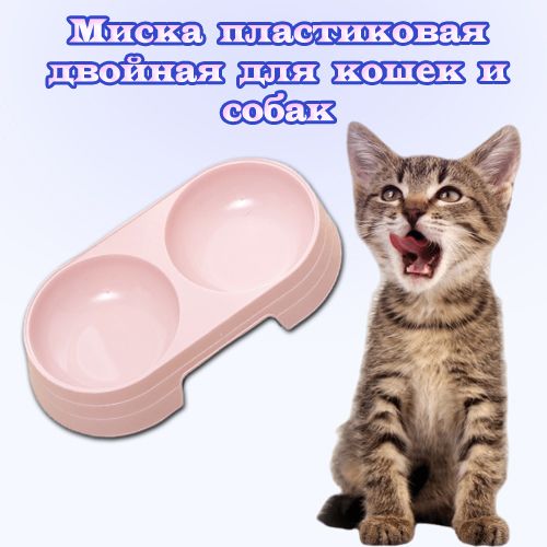 Мискапластиковаядвойнаядляживотных/Мискадлякошекисобак,светло-розовый