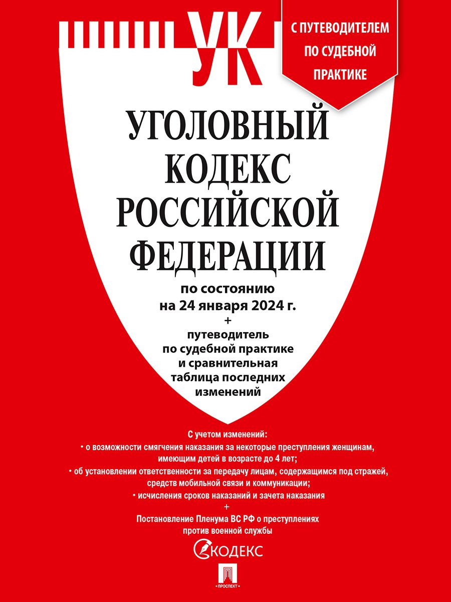 Уголовно-процессуальный кодекс Российской Федерации в схемах. Учебное пособие