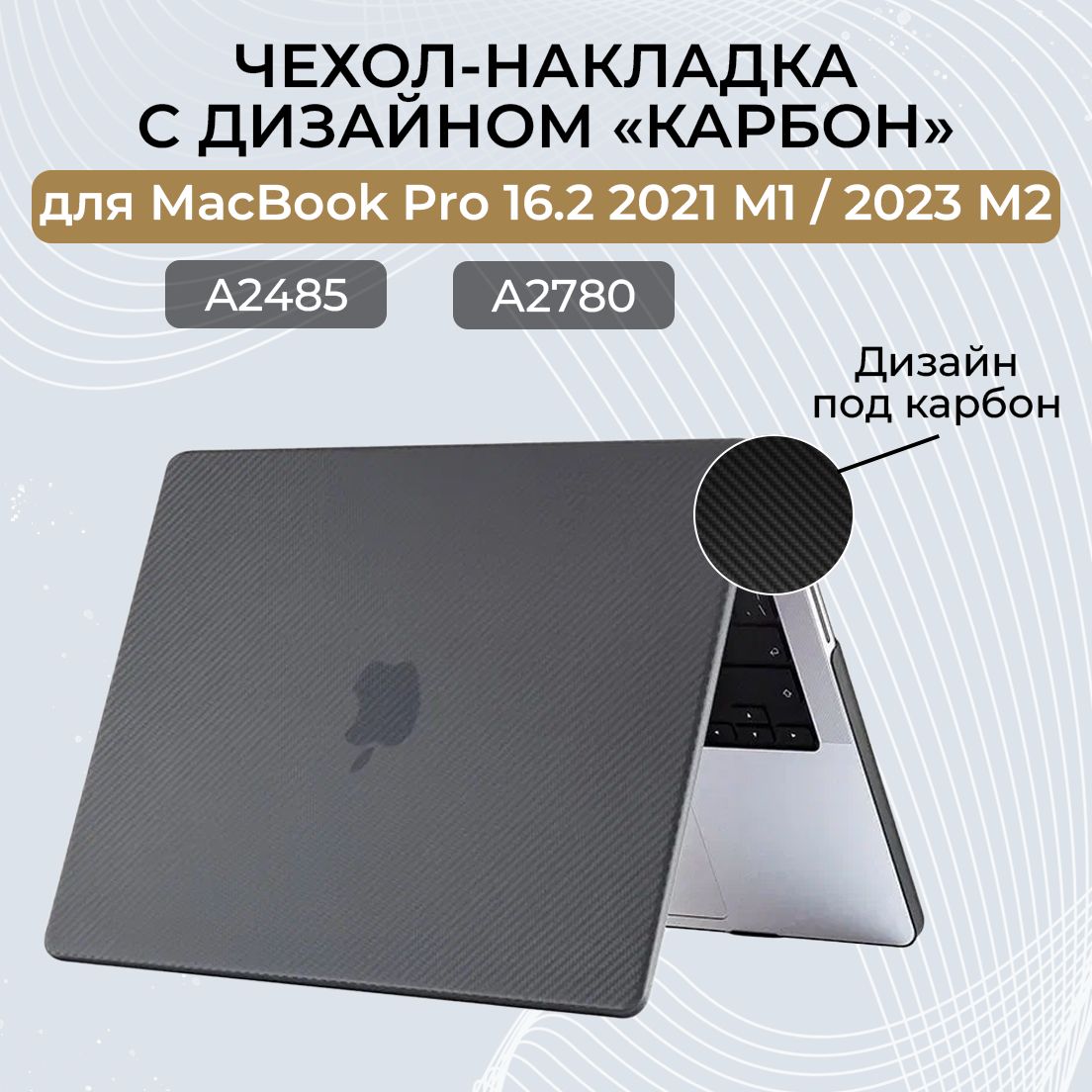 Чехол для MacBook Pro 16.2 M1 M2 M3 / Чехол-накладка, карбоновый кейс для Макбук Про 6.2 2021 2023 (A2485 A2780 A2991), Цвет: Черный