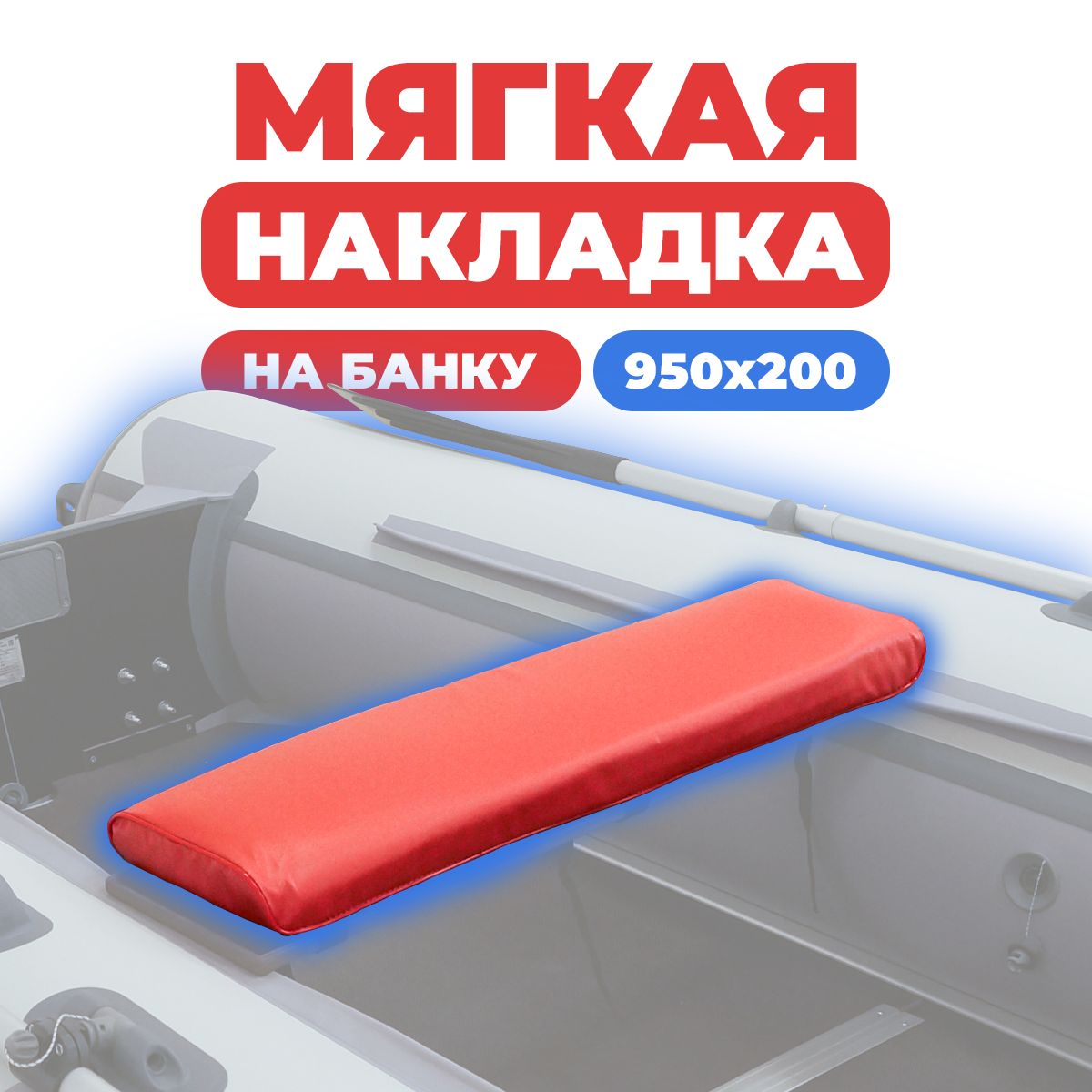 Мягкая накладка на сидение лодки 950х200х50 (красная)