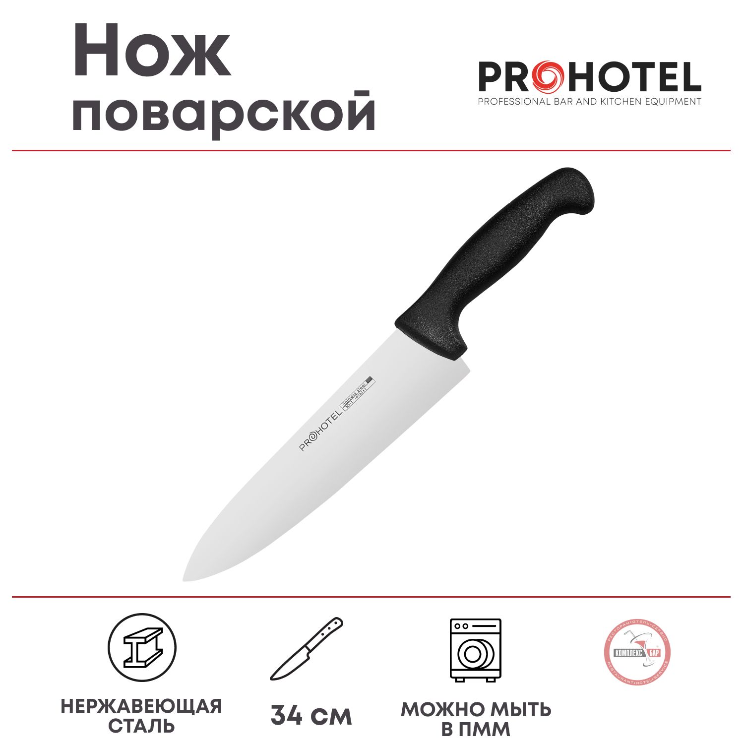 Нож поварской Prohotel длина 34/20см, нерж.сталь, пластик