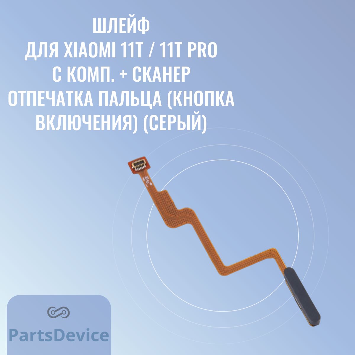 Запчасть для мобильного устройства PartsDevice Шлейф для Xiaomi 11T  (21081111RG) / 11T Pro (2107113SG) с комп. + сканер отпечатка пальца (кнопка  включения) - купить по выгодным ценам в интернет-магазине OZON (1381873449)