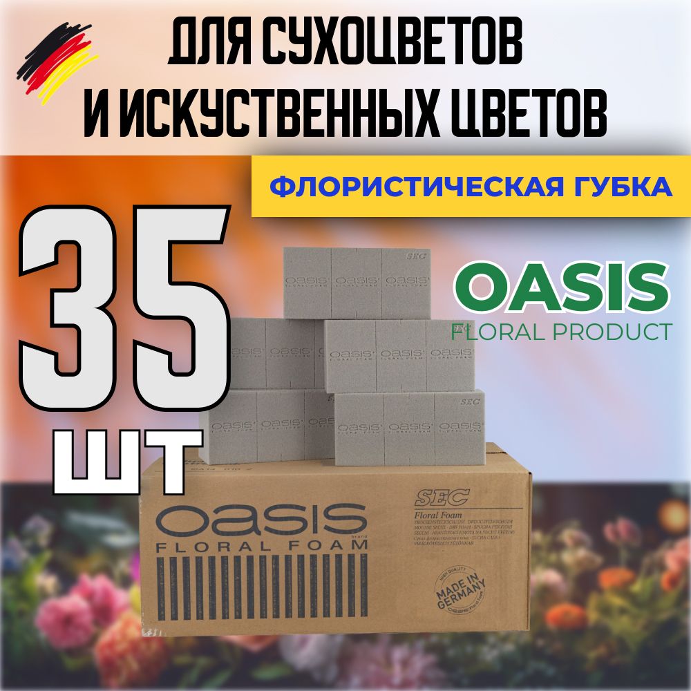 Флористическая губка для сухоцветов и искусственных цветов , Оазис , Oasis sec 35 шт