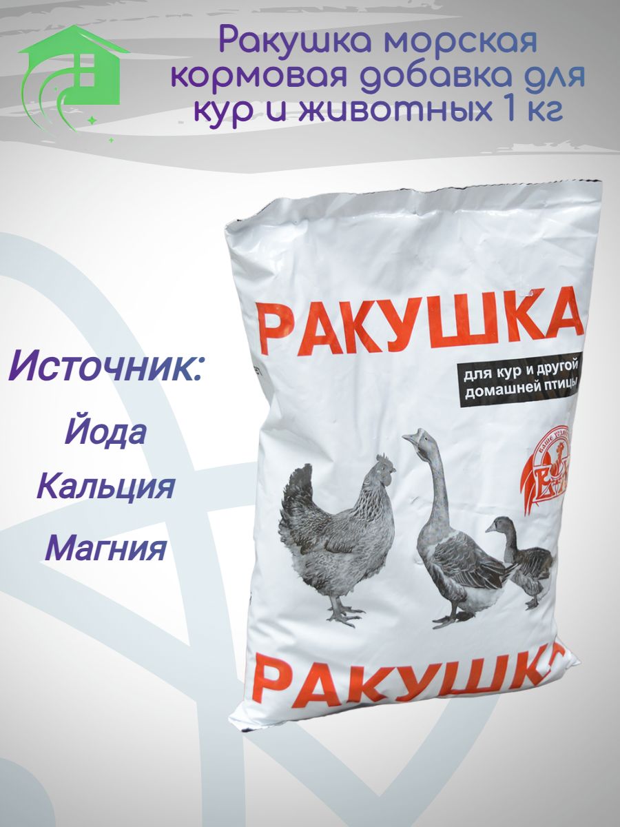 Ракушка , кормовая добавка для птиц 1 кг, морская ракушка для кур и животных