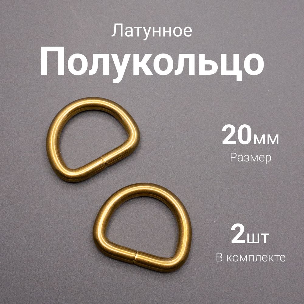 Полукольцо латунное 20 мм 2 шт