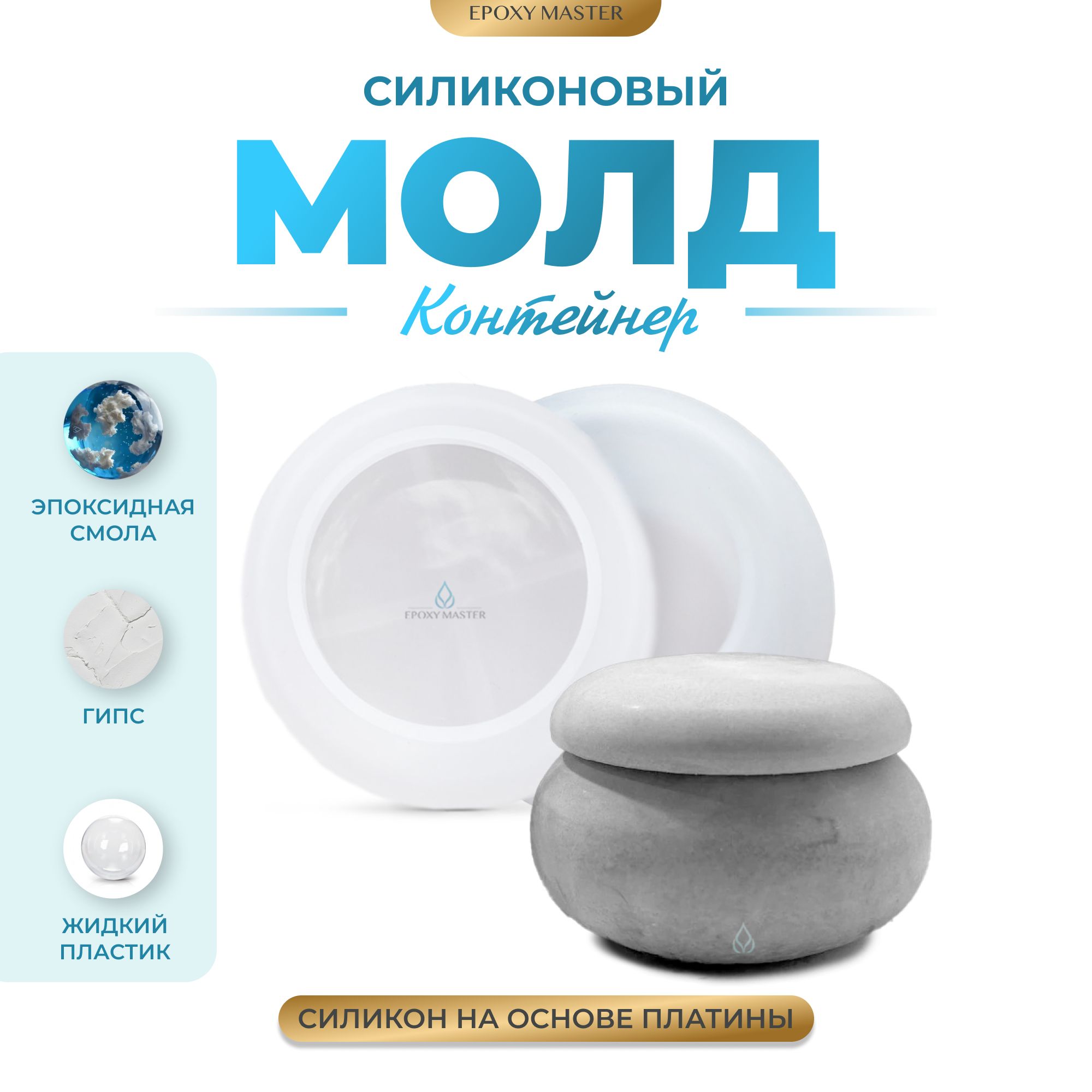 Силиконовый молд для гипса EPOXYMASTER Контейнер, банка для свечей с  крышкой №1, d7см - купить с доставкой по выгодным ценам в интернет-магазине  OZON (998641836)