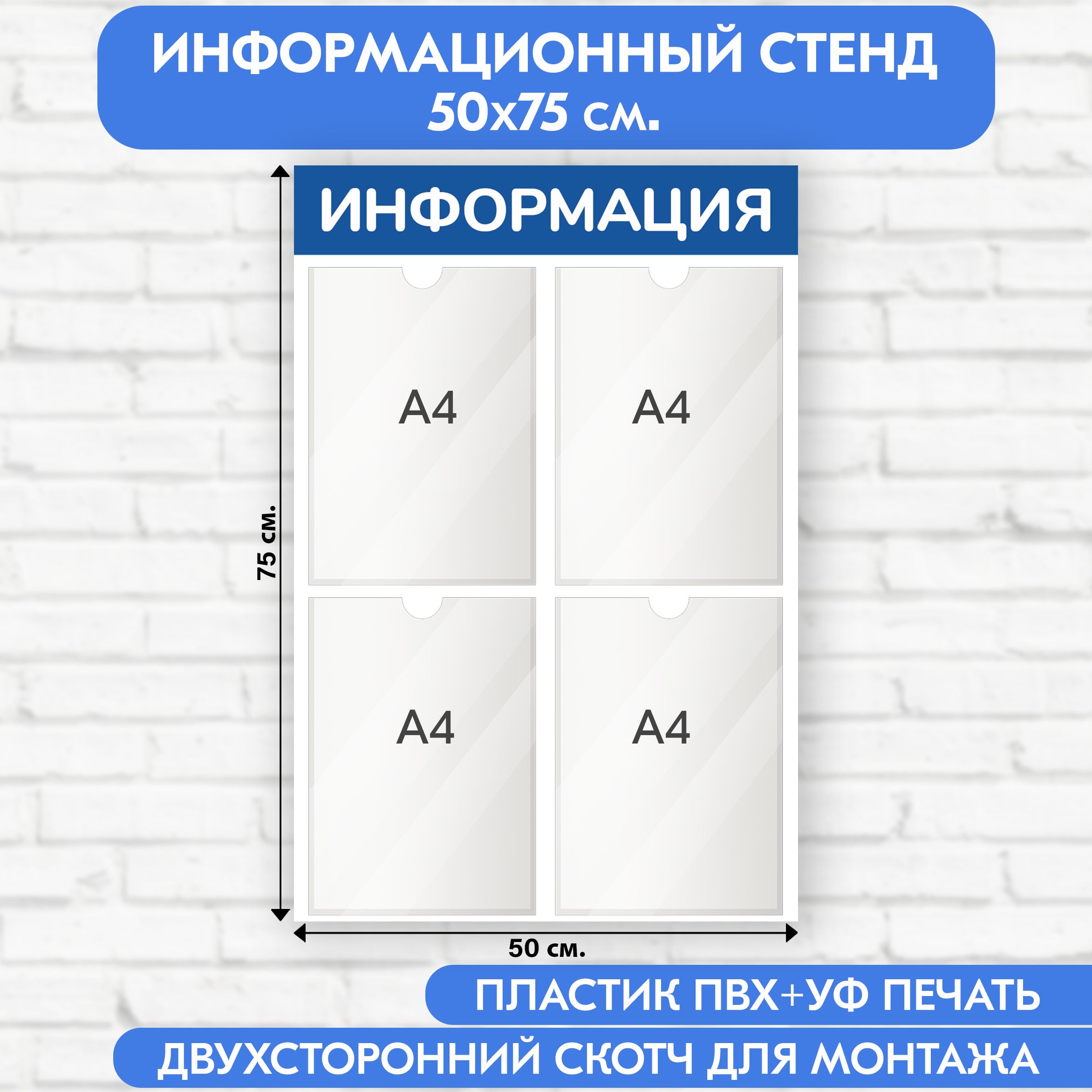 Информационный стенд, синий, 500х750 мм., 4 кармана А4 (доска информационная, уголок покупателя)