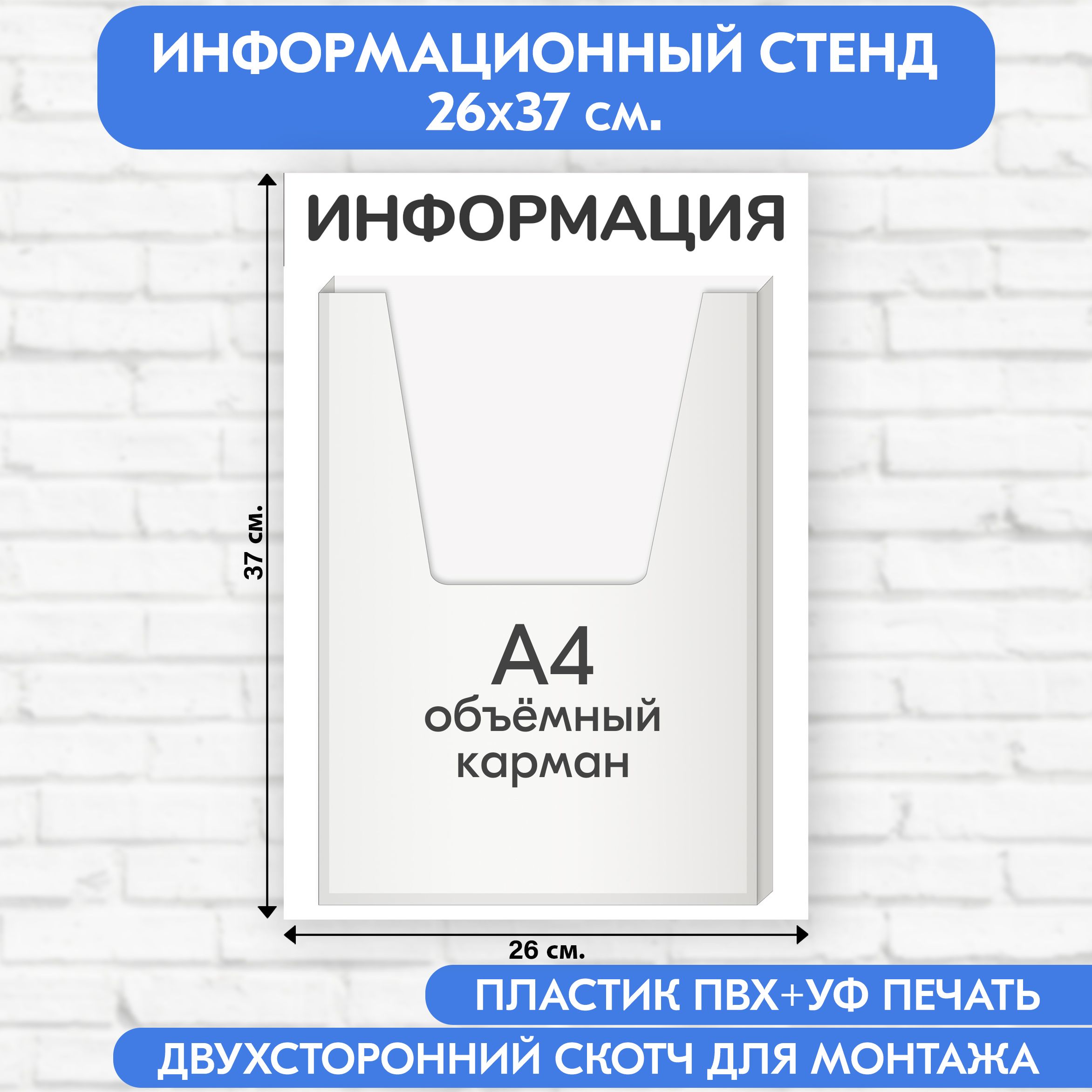 Информационный стенд, белый, 260х370 мм., 1 объёмный карман А4 (доска информационная, уголок покупателя)