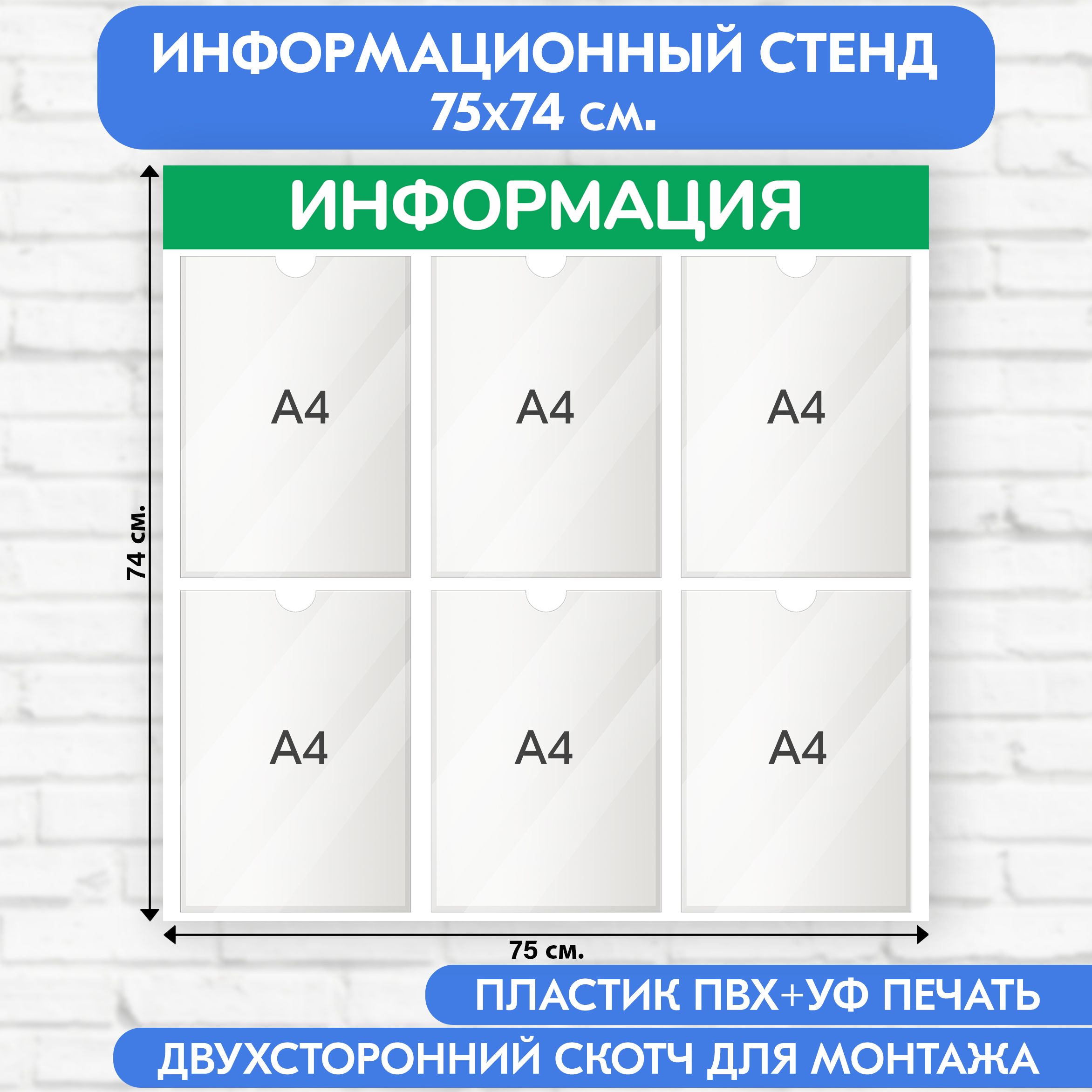 Информационный стенд, светло-зелёный, 750х740 мм., 6 карманов А4 (доска информационная, уголок покупателя)