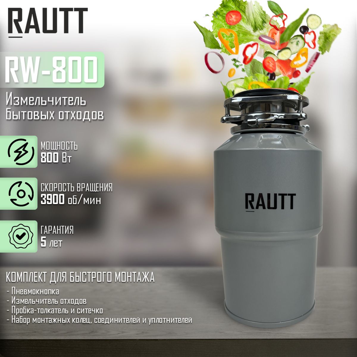 Измельчитель бытовых отходов RAUTT RW-800 серый, электрический, кухонный встраиваемый, 800 Вт, 1500 мл, измельчитель пищевых отходов кухонный, диспоузер