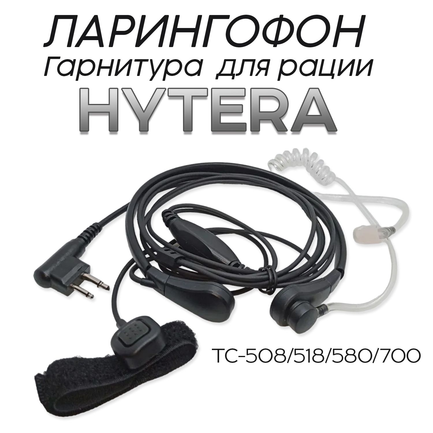 Гарнитура ларингофонная для рации Hytera