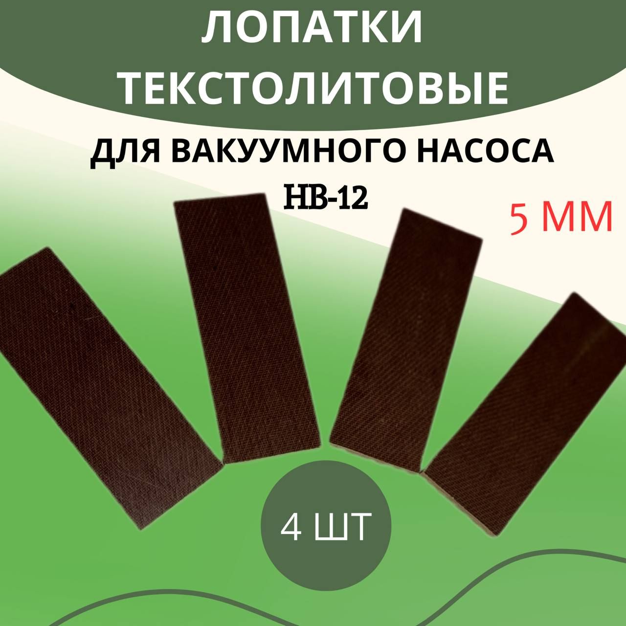 Лопатки текстолитовые для вакуумного насоса доильного аппарата 4 шт HB-12 5 мм