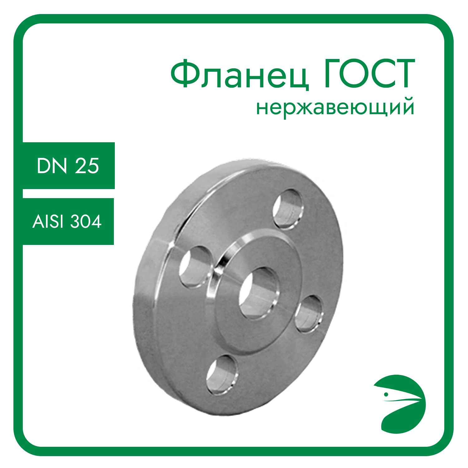 Фланец пл. с зеркалом нержавеющий, AISI304 DN25 (1') (32мм), (CF8), РN16