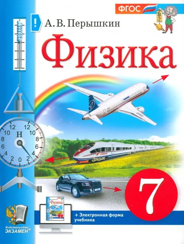 Физика. 7 класс. Учебное пособие | Перышкин Александр Васильевич