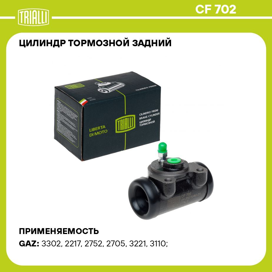 ЦилиндртормознойзаднийдляавтомобилейГАЗ3302(O32)TRIALLICF702
