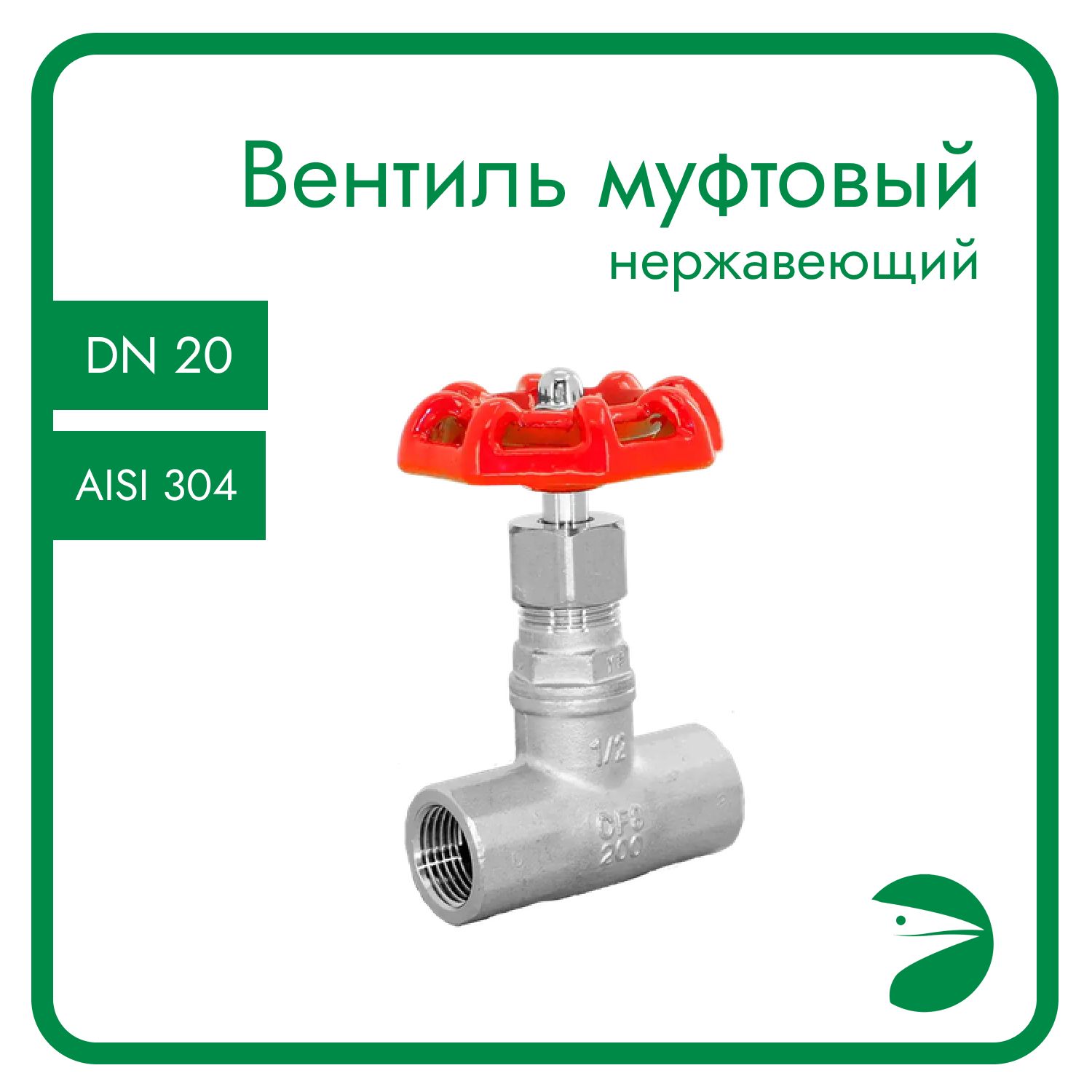 Вентиль запорный муфтовый нержавеющий, AISI304 DN20 (3/4"), (CF8), PN64