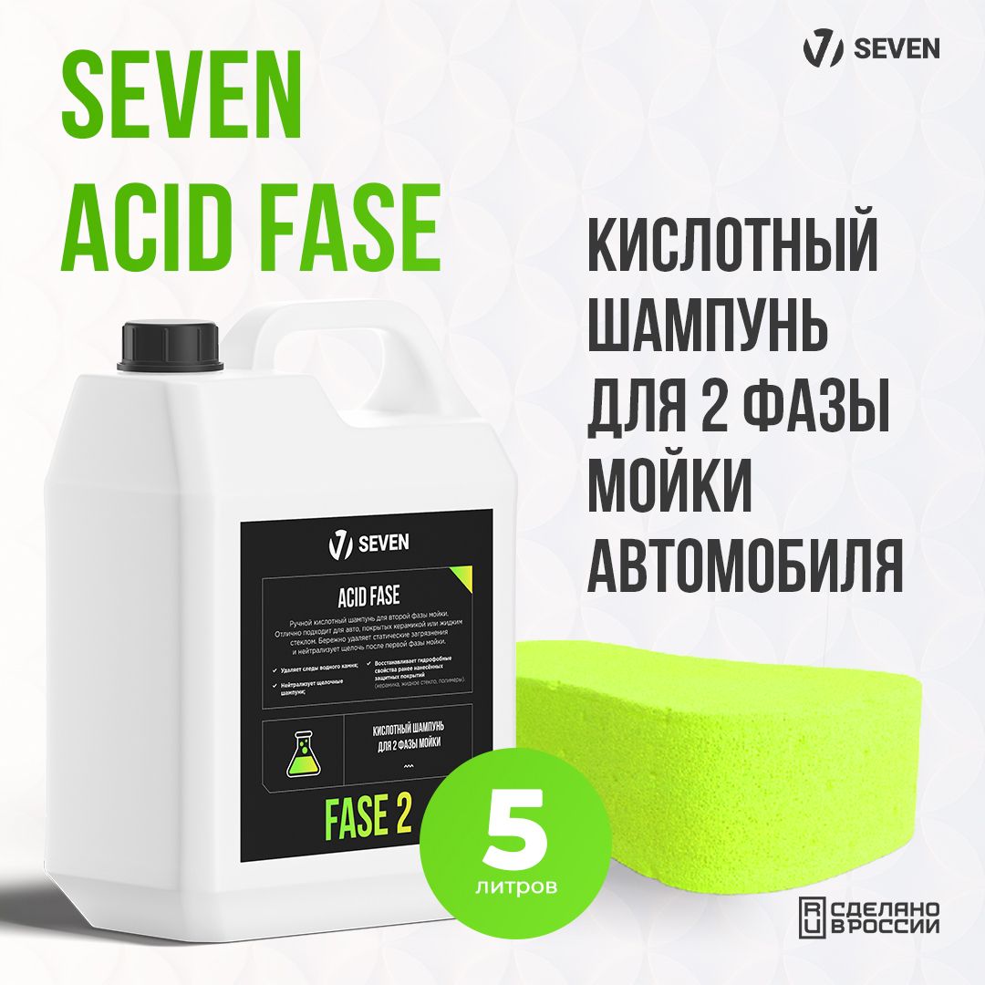 Автошампунь SEVEN ACID FASE купить по выгодной цене в интернет-магазине  OZON (1382974811)