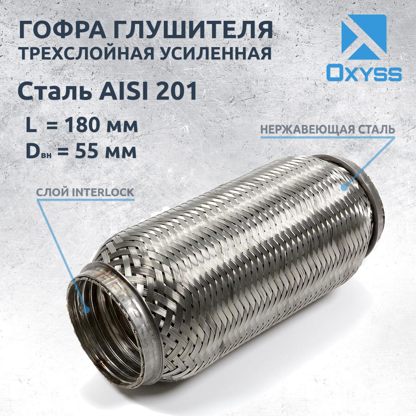 Гофра глушителя 55x180 InterLock (трехслойная усиленная)