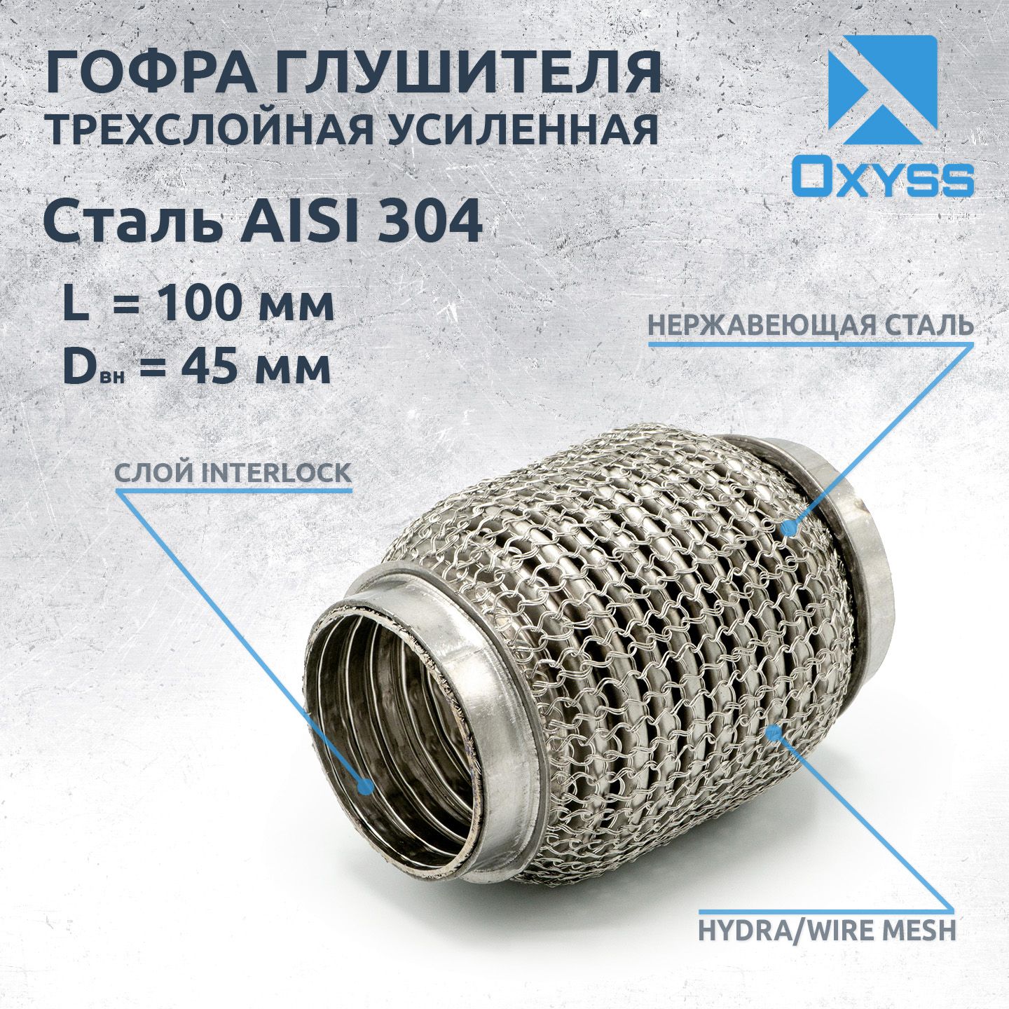 Гофра глушителя 45x100 Hydra/WireMesh (трехслойная усиленная) - купить по  низкой цене в интернет-магазине OZON (431573155)