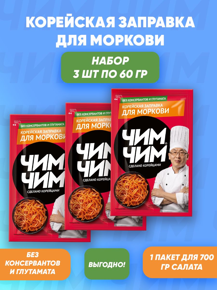 Заправка для салата моркови по-корейски 3шт по 60г - купить с доставкой по  выгодным ценам в интернет-магазине OZON (1385066162)