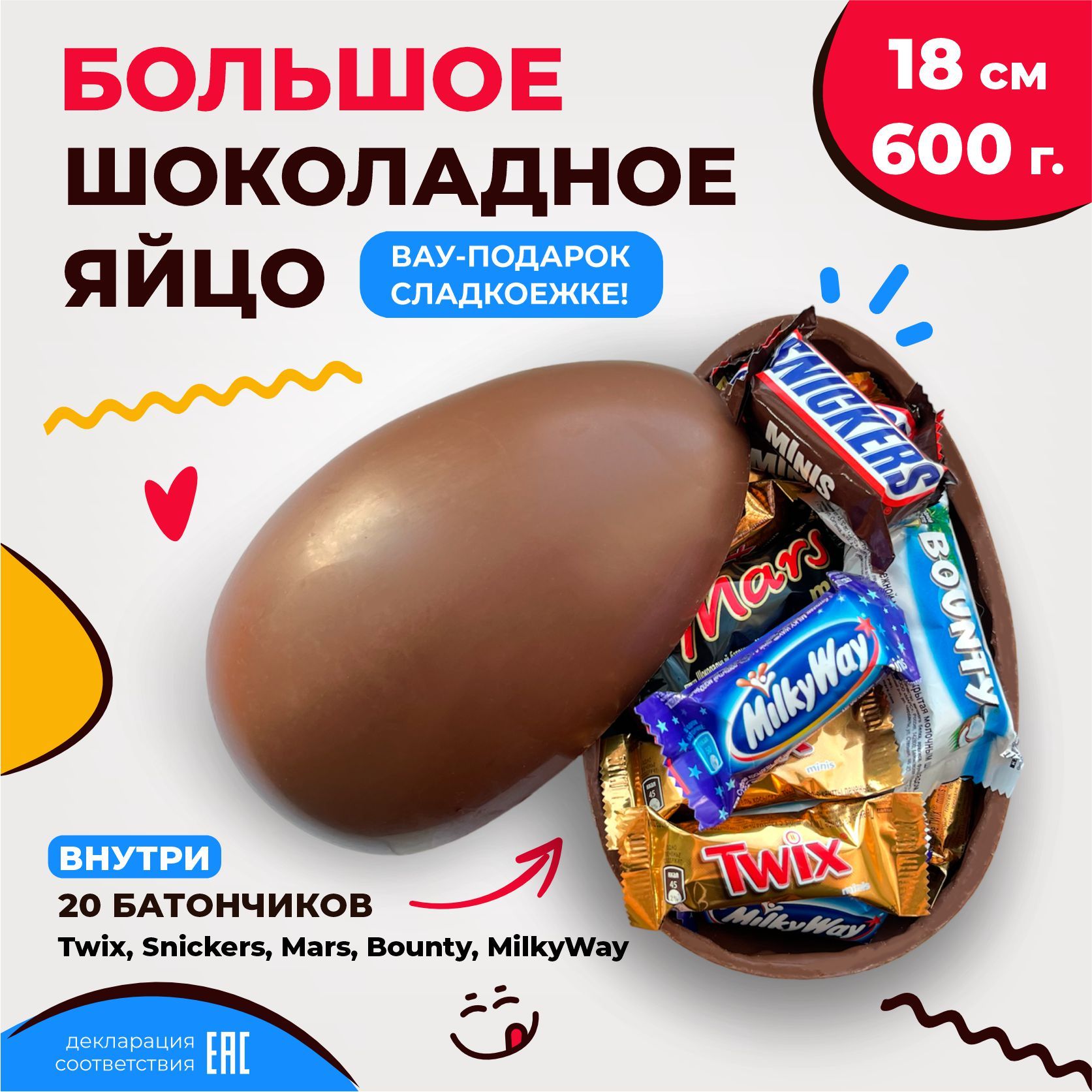 Большое шоколадное яйцо сюрприз 18 см с Мини батончиками Twix , Snickers ,  Mars , Bounty , Milky Way / Сладкий подарок - купить с доставкой по  выгодным ценам в интернет-магазине OZON (1320268530)