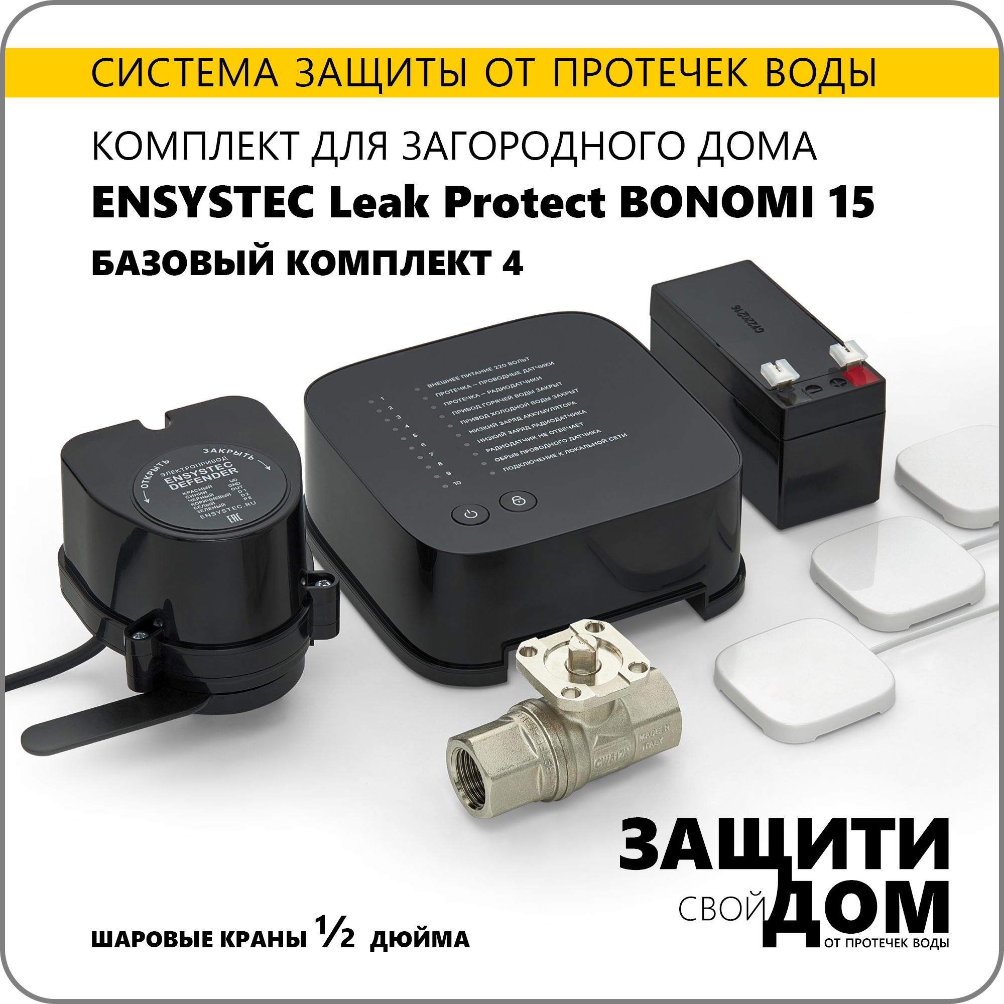 Система защиты от протечек воды для загородного дома Ensystec Leak Protect  Bonomi 15 - купить в интернет-магазине OZON по выгодной цене (1385737891)