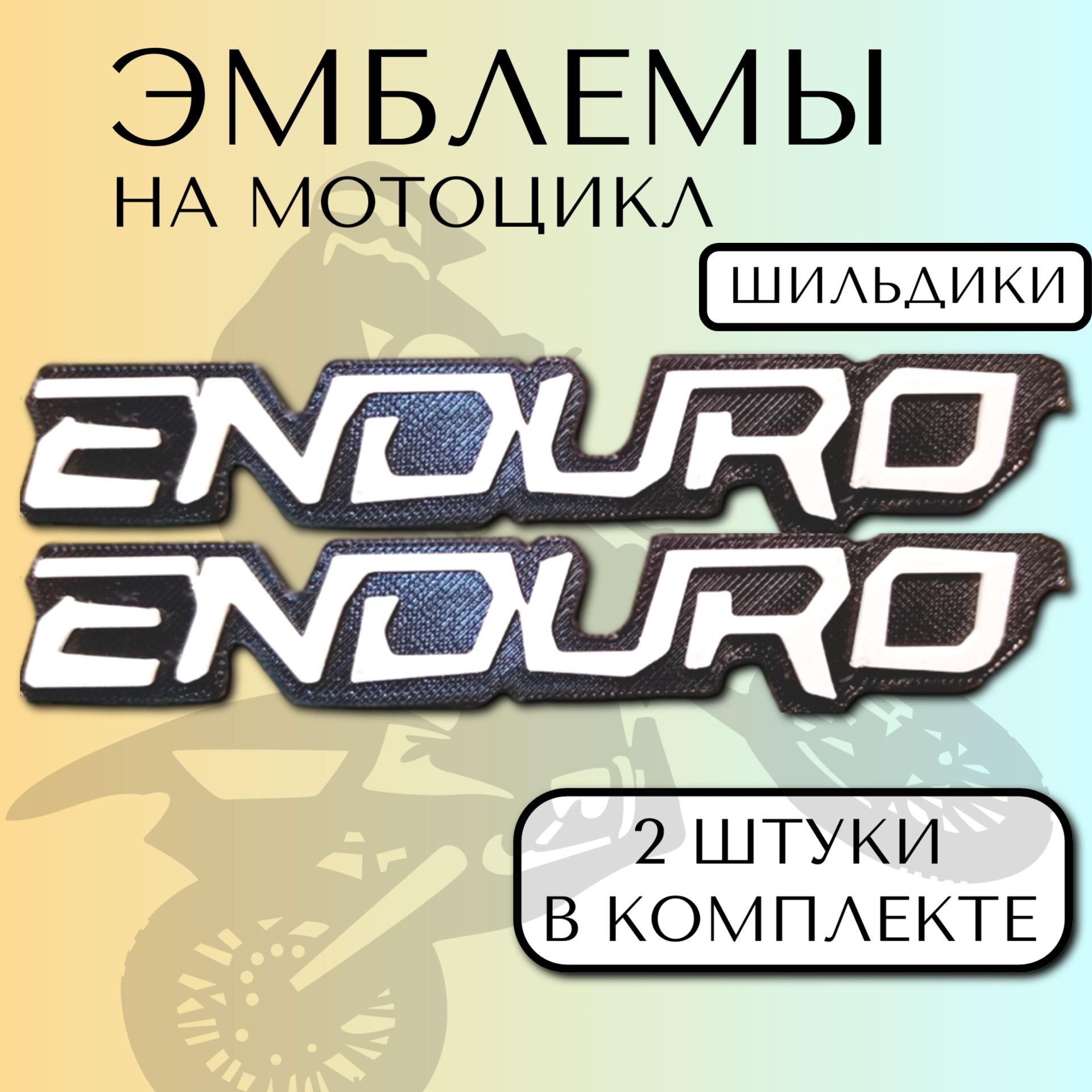 Эмблемы на мотоцикл ENDURO 2шт чёрно-белые 12*2,3см на двухстороннем скотче