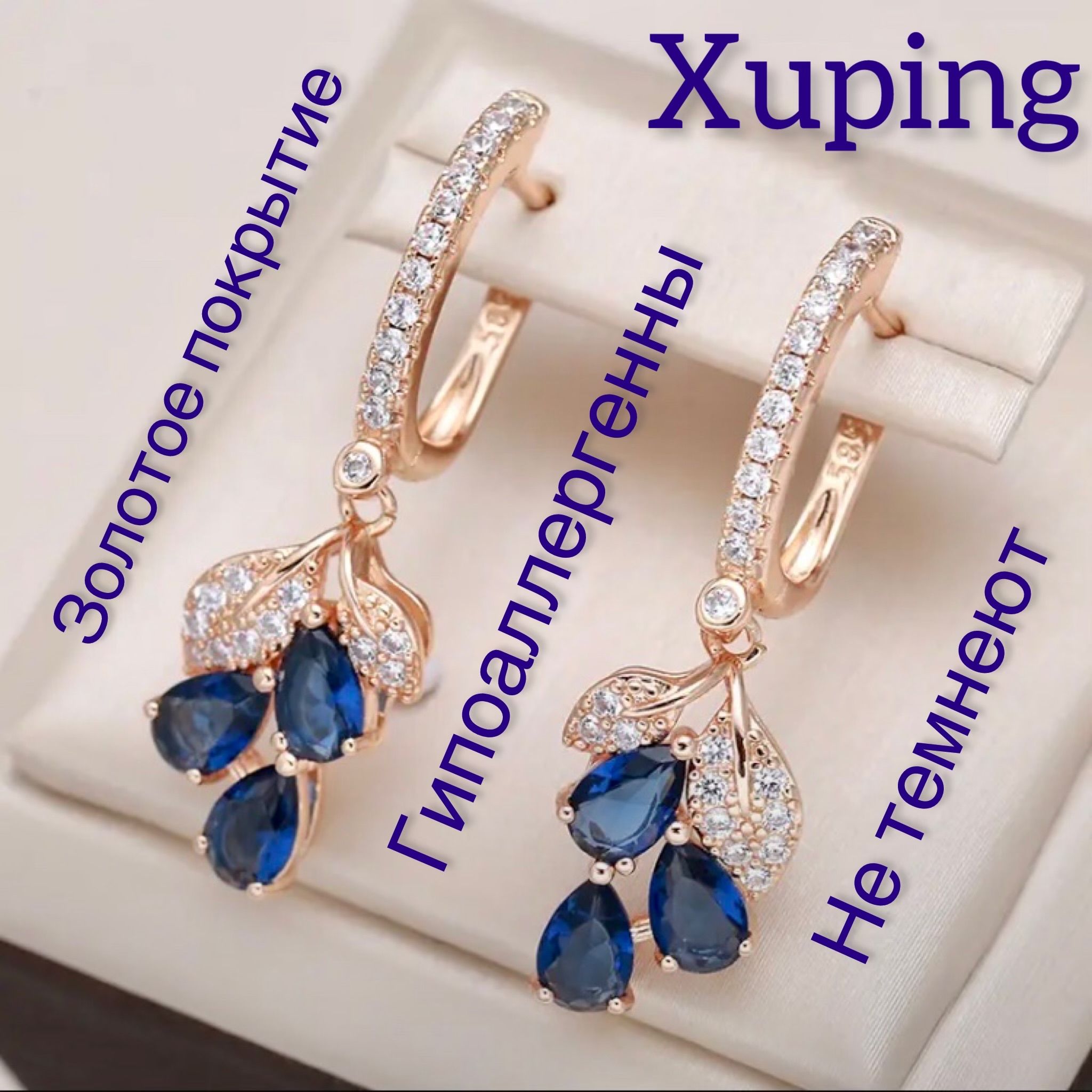 Серьги женские XUPING JEWELRY под золото с прозрачными и синими фианитами.