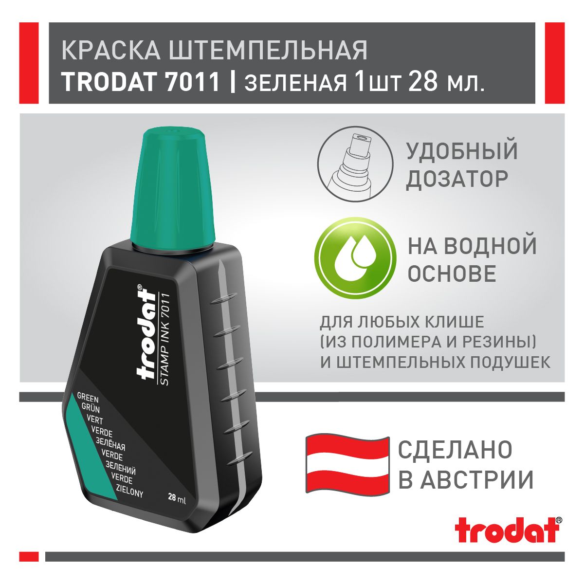 Краска штемпельная Trodat 7011, зеленая, 1 шт х 28 мл