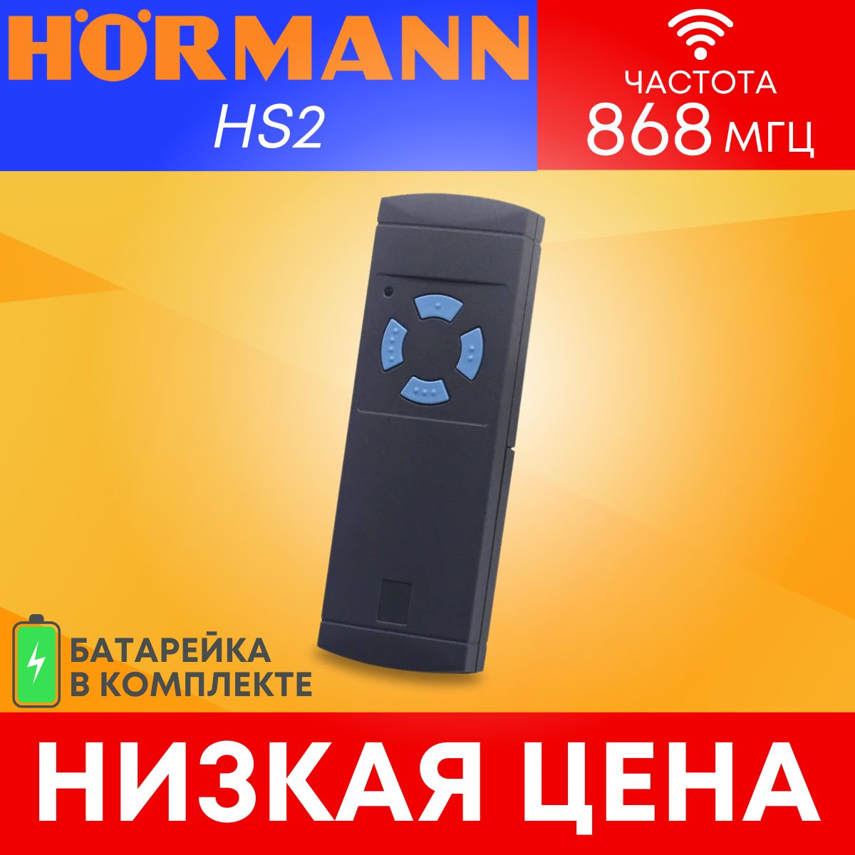 Пульт/брелок для автоматических ворот и шлагбаумов hormann(хорман) HS4, 868 Мгц