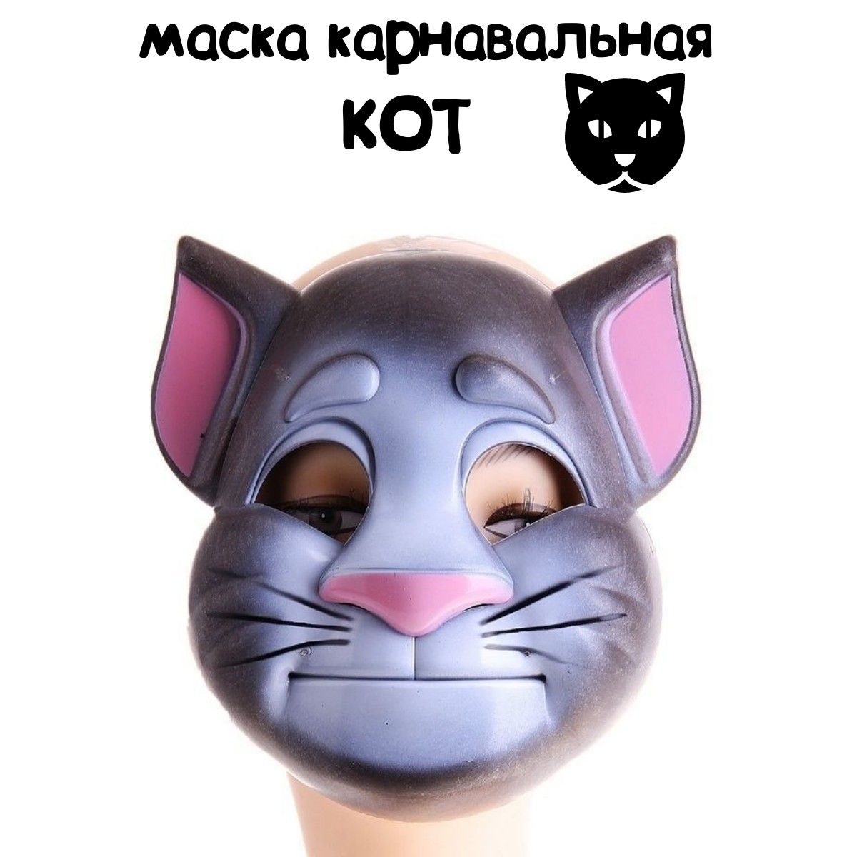 Лорак кот маска. Карнавальная маска кота. Кот с маской на морде. Маска кошки пластиковая. Маска с мордой котика.