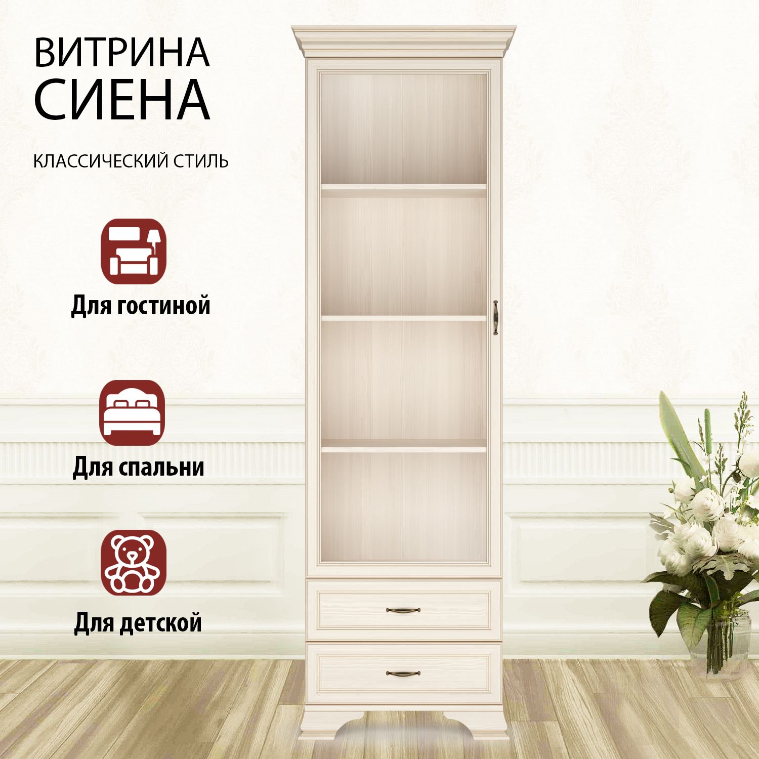 Кураж Шкаф-витрина Сиена, 65.6х39.9х213 см