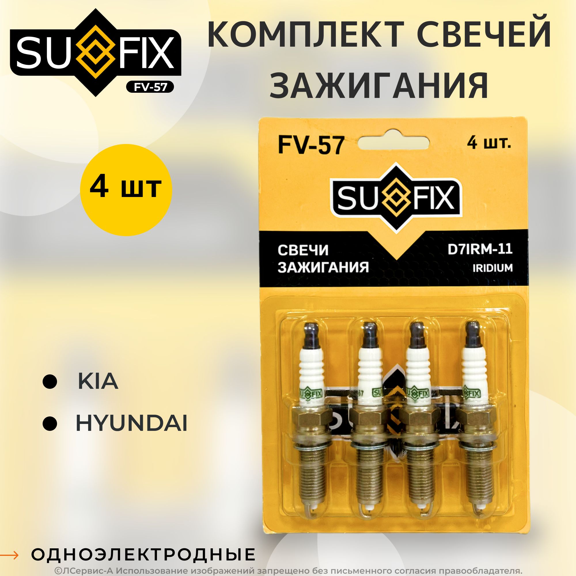 КомплектсвечейзажиганияSufixFV-57для:Kia-Rio,Cerato,Ceed,X-Line,Seltos;Hyundai-Solaris,Elantra,i30,Creta,Veloster