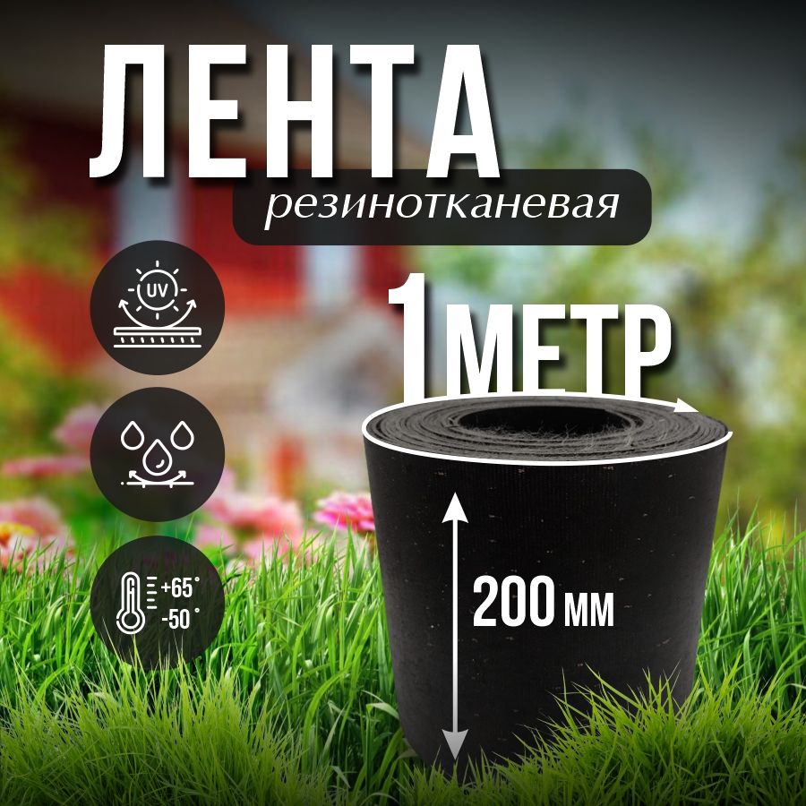 Лентатранспортернаяременнаяh-200,1м/Дляизготовленияремней